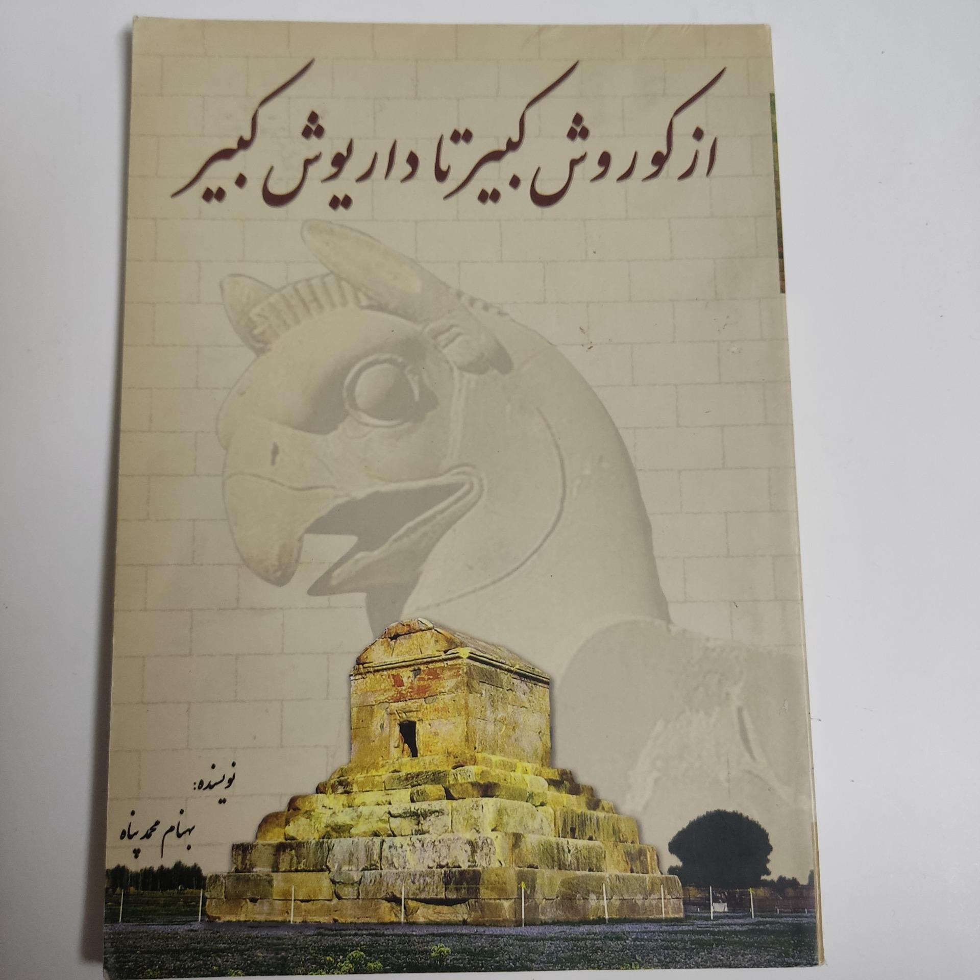 از کوروش کبیر تا داریوش کبیر