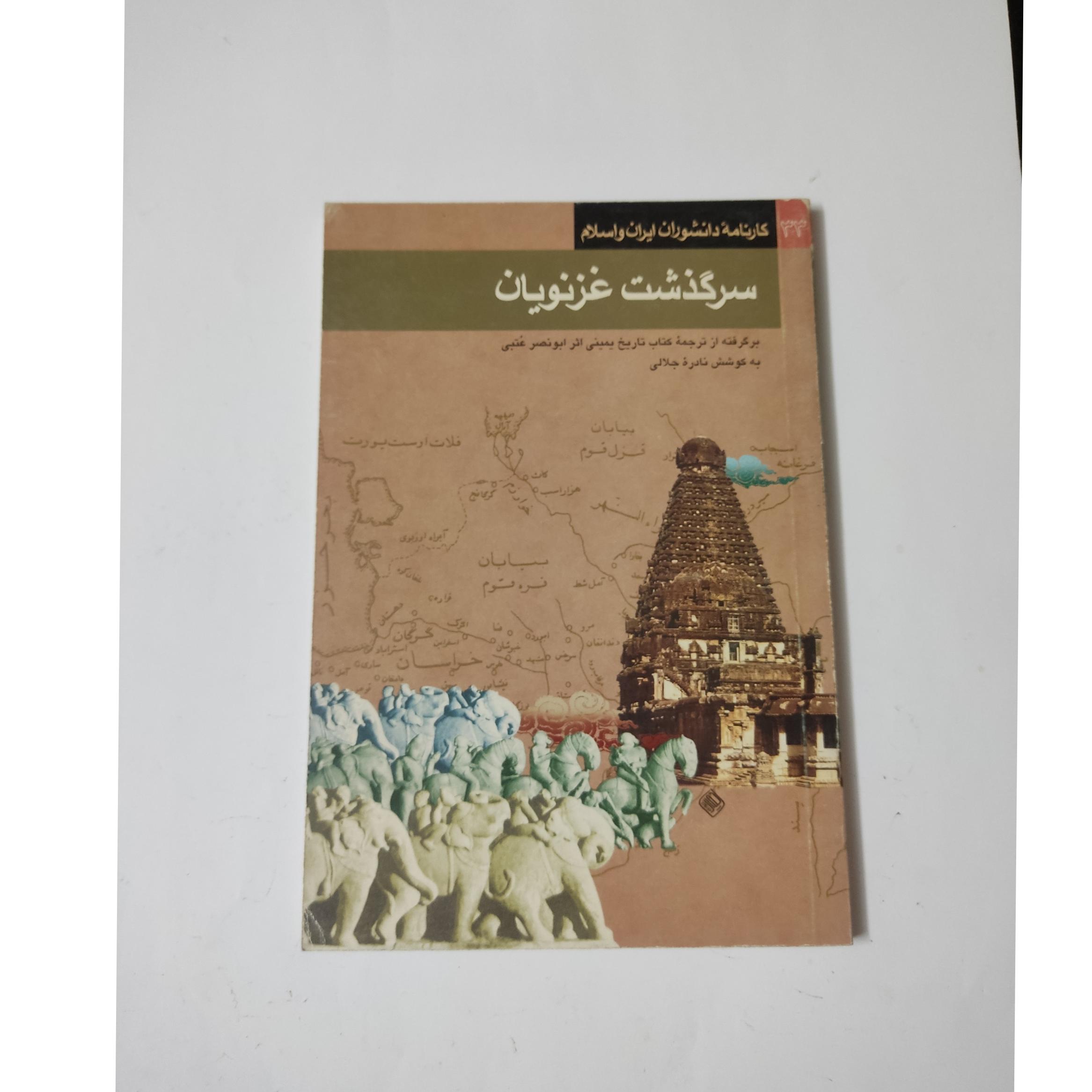 سر گذشت غزنویان