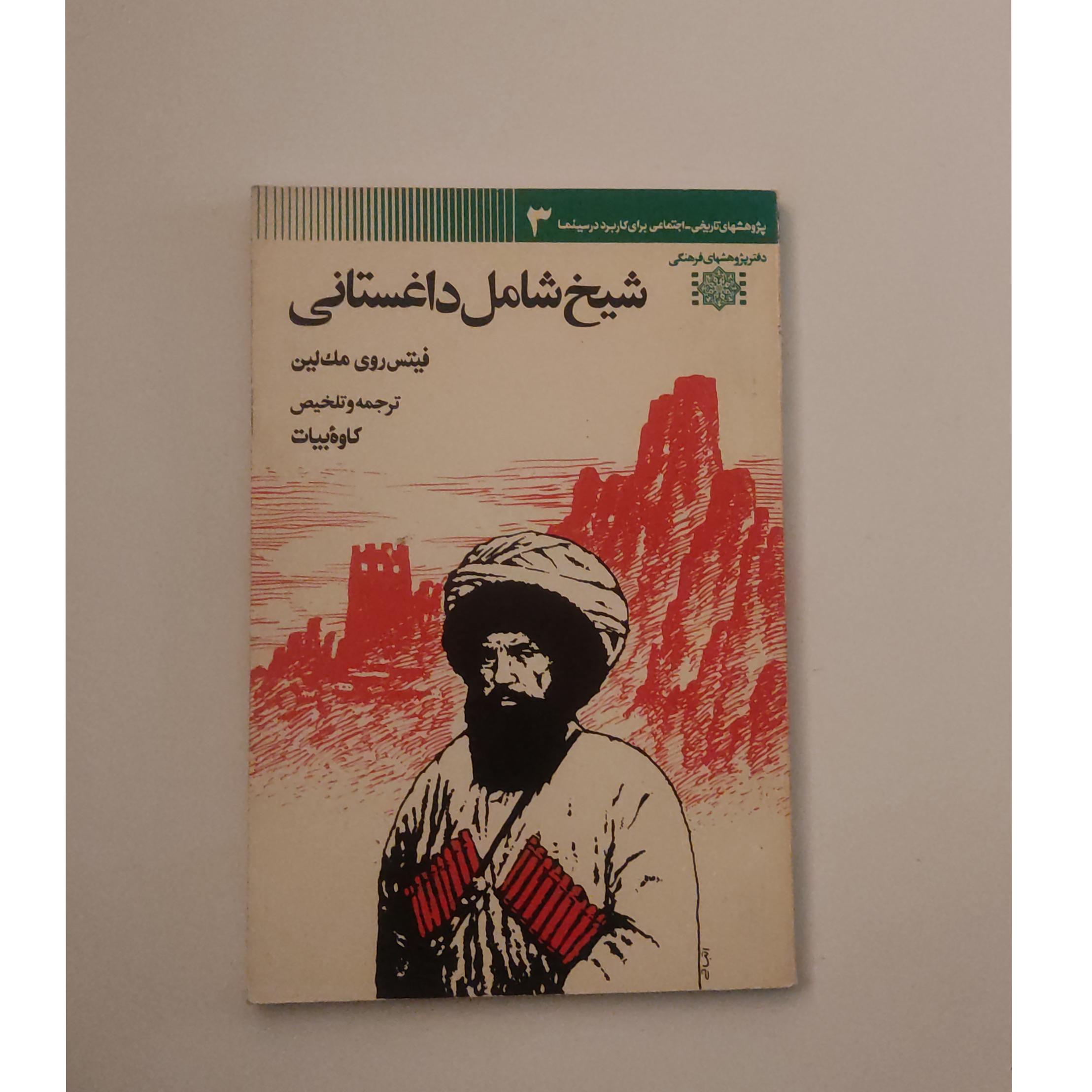 شیخ شامل داغستانی