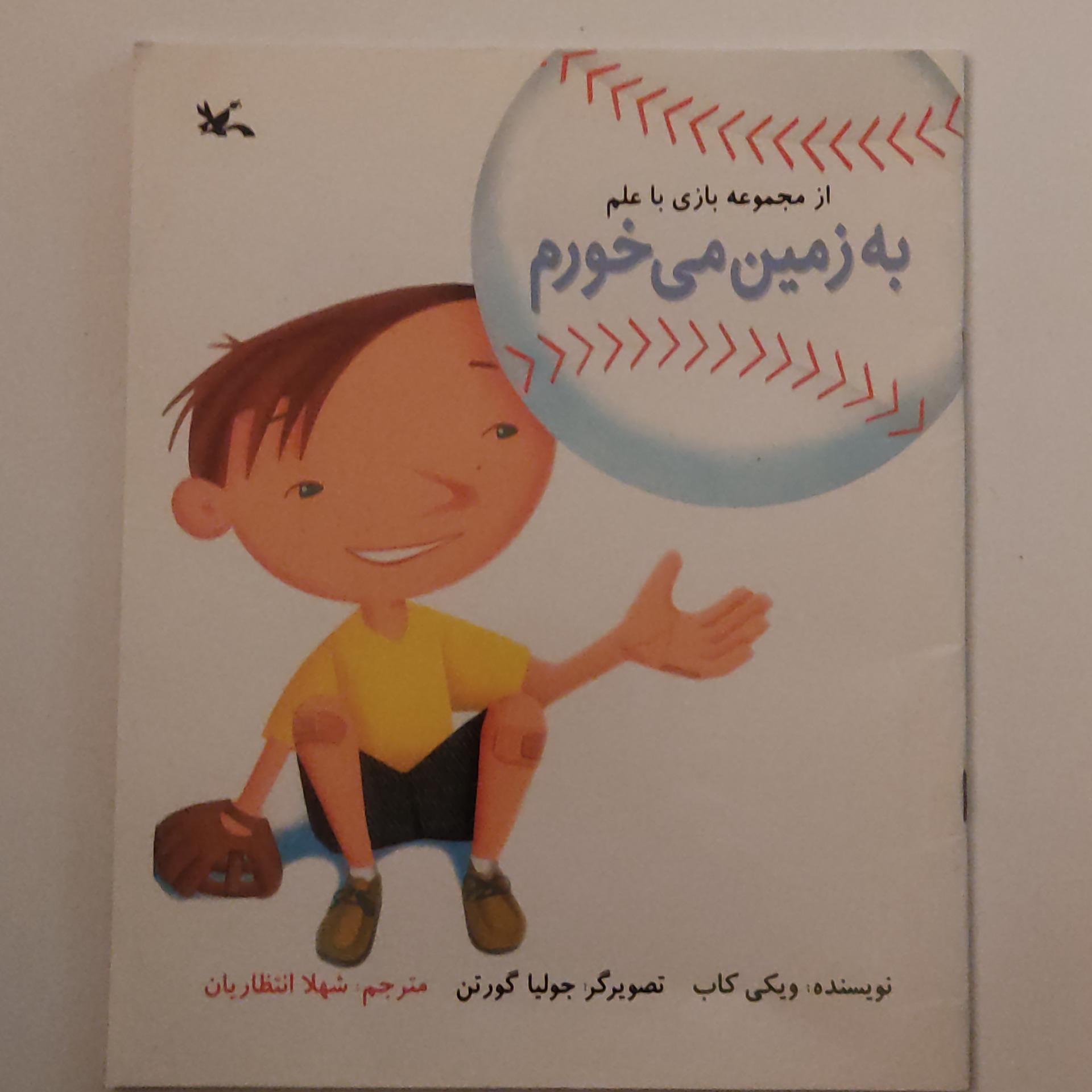 به زمین می خورم