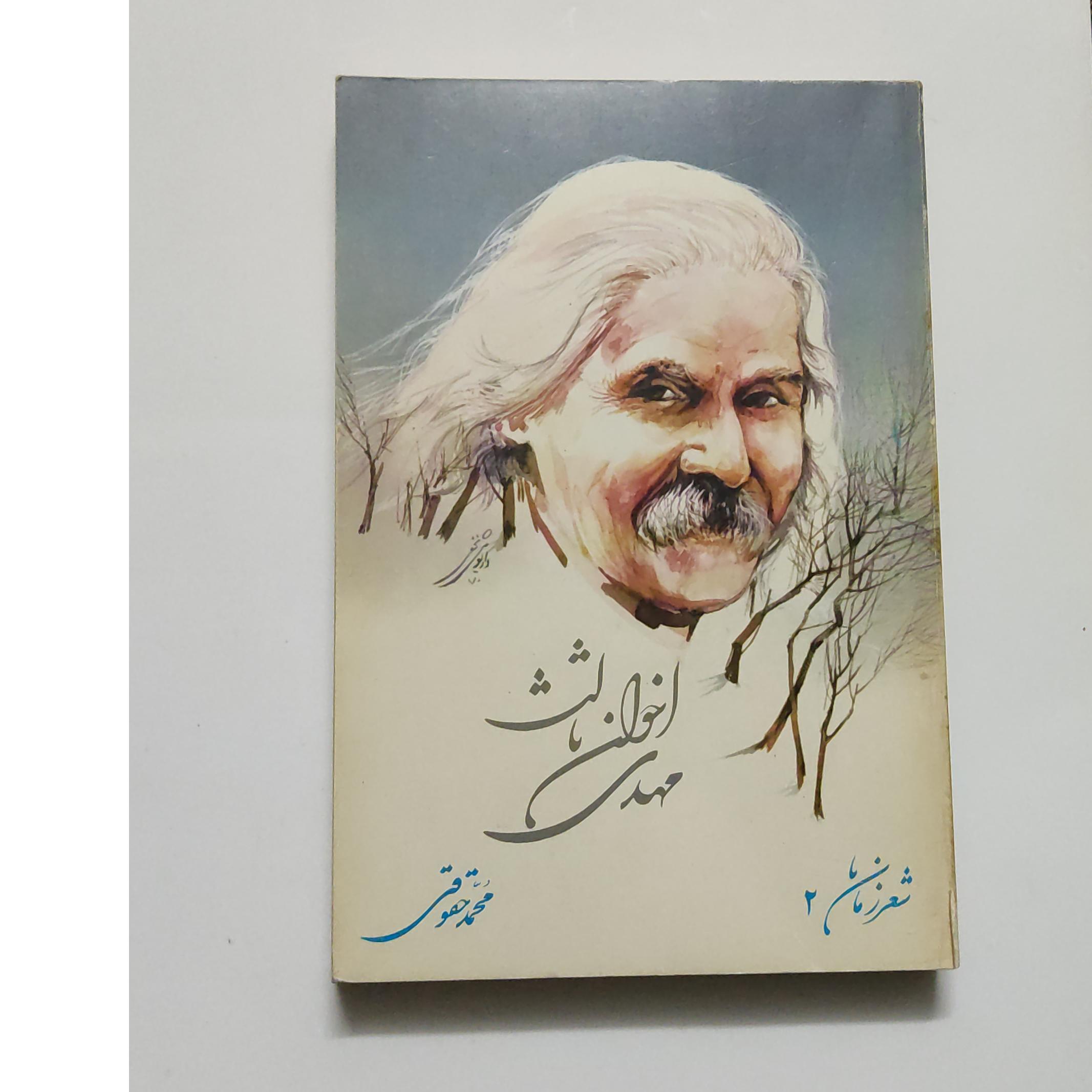 مهدی اخوان ثالث،شعر زمان ما(2)