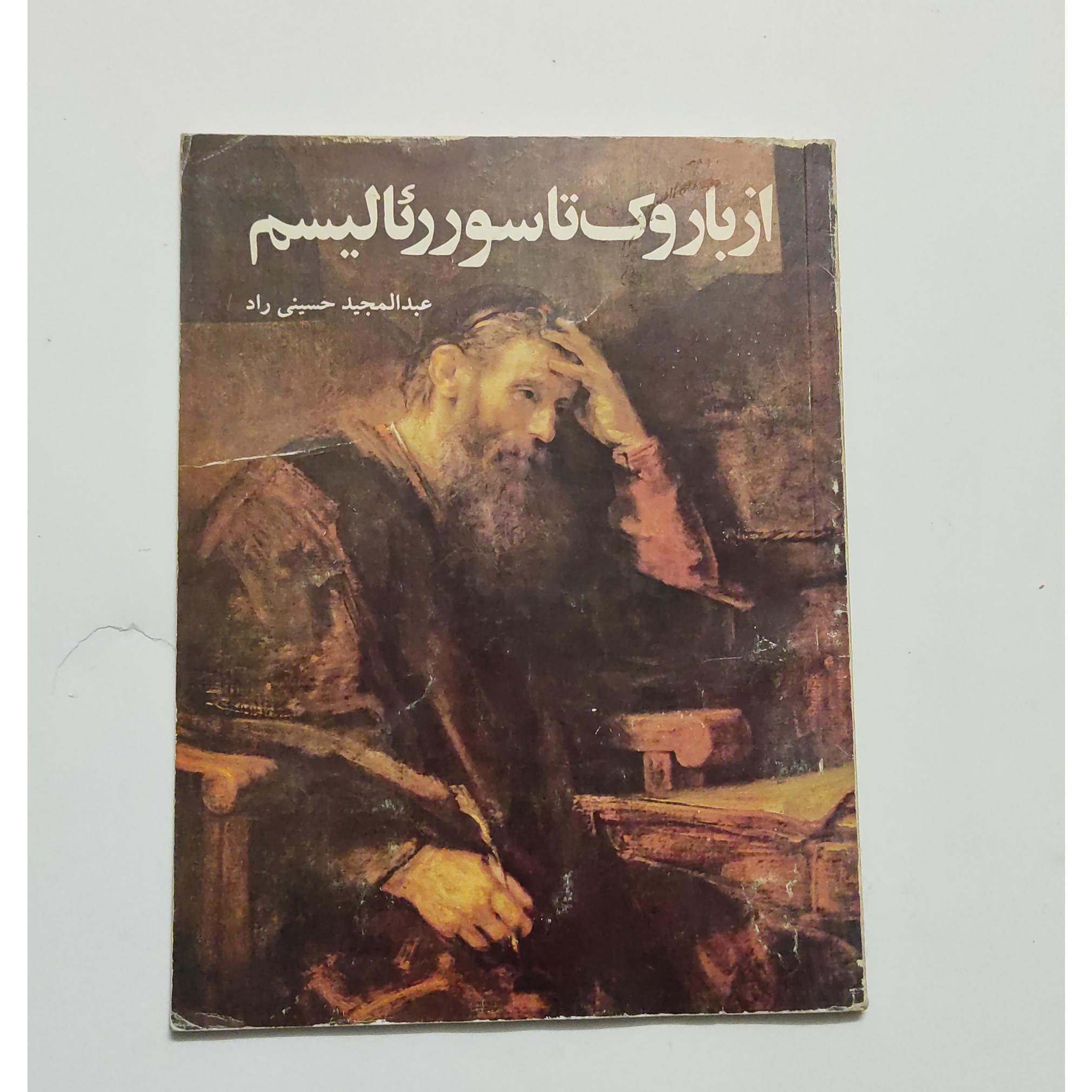 از باروک تا سور رئالیسم