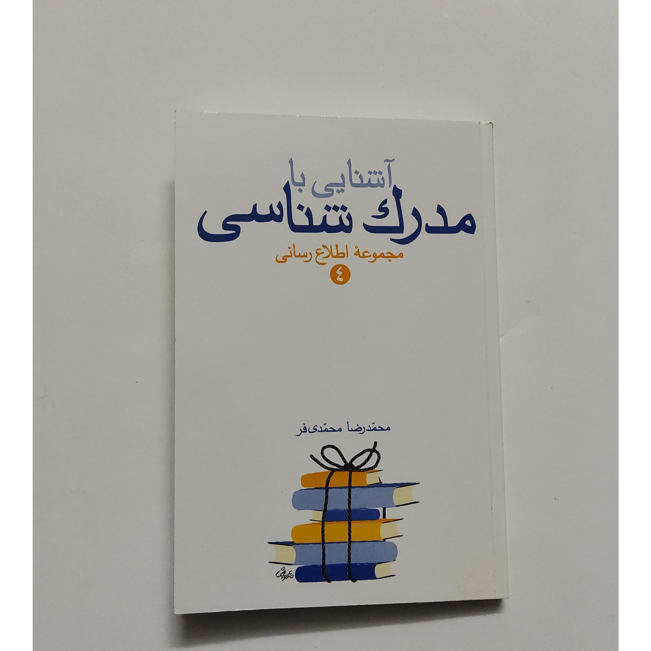 آشنایی با مدرک شناسی