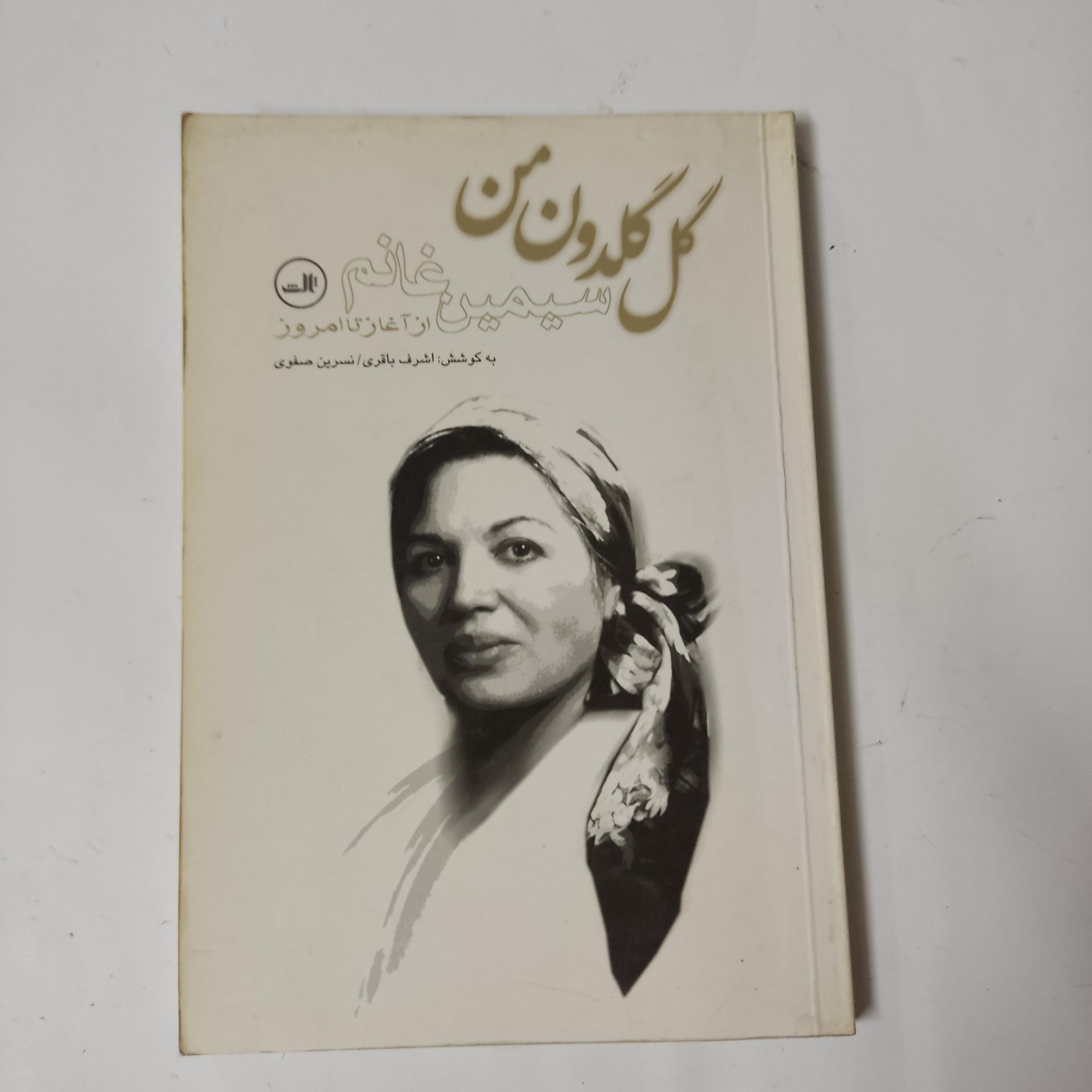 گل گلدون من