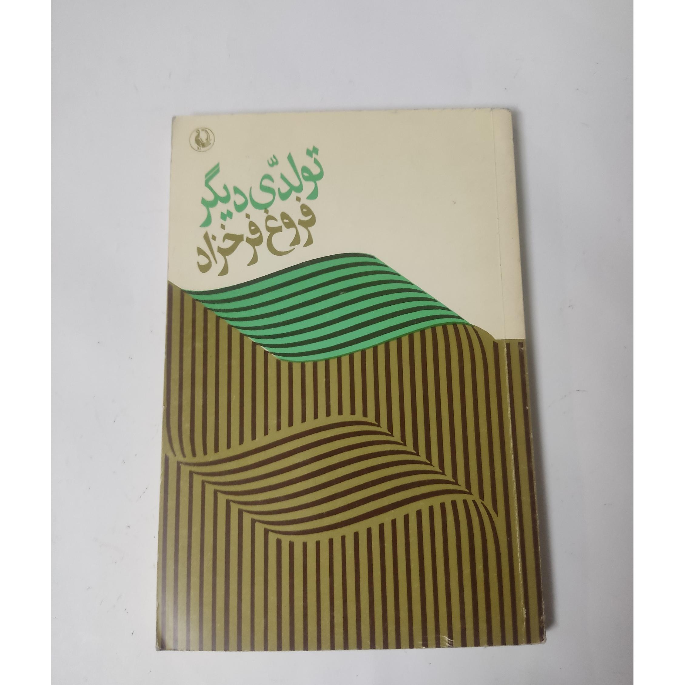 تولدی دیگر فروغ فرخزاد