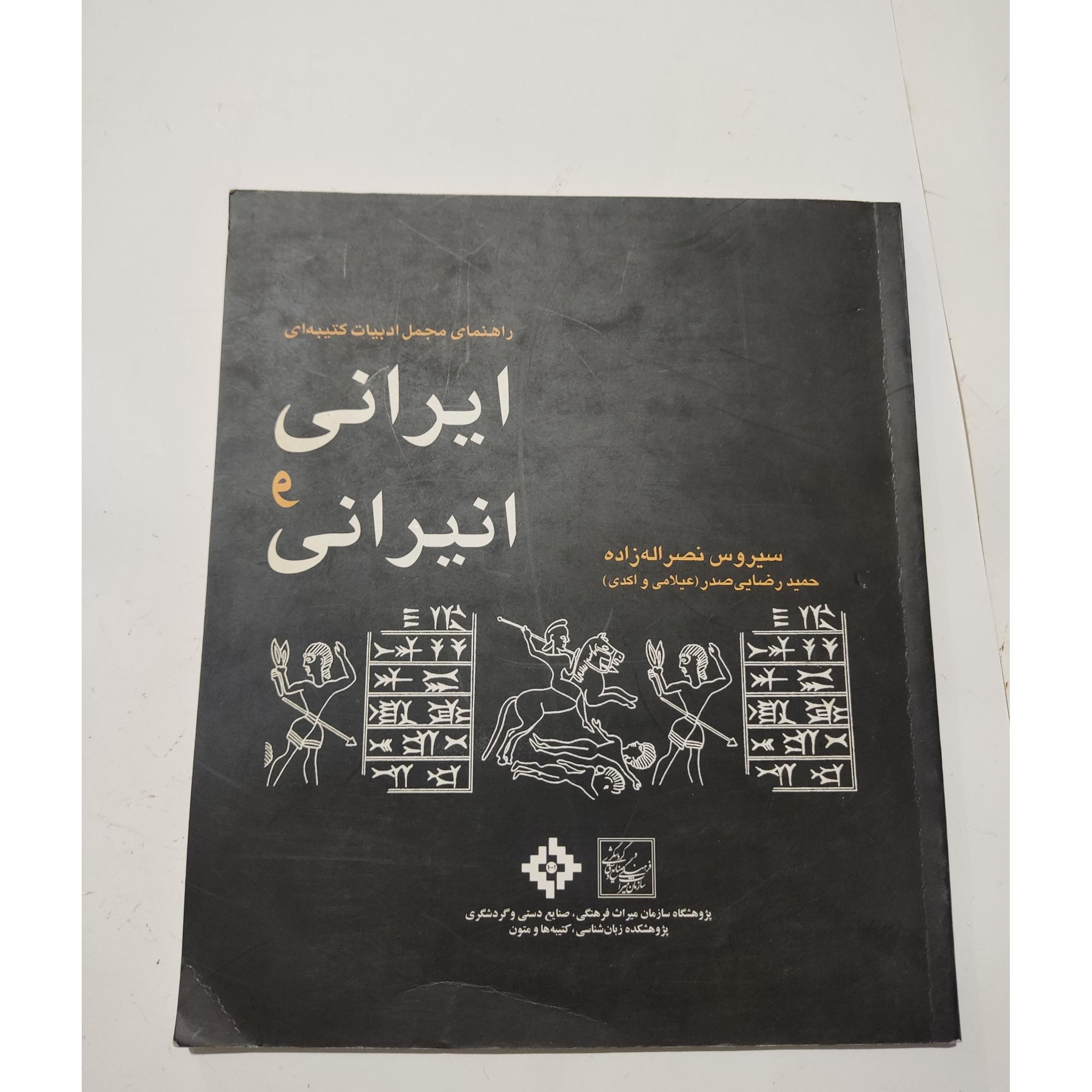 ایرانی و انیرانی