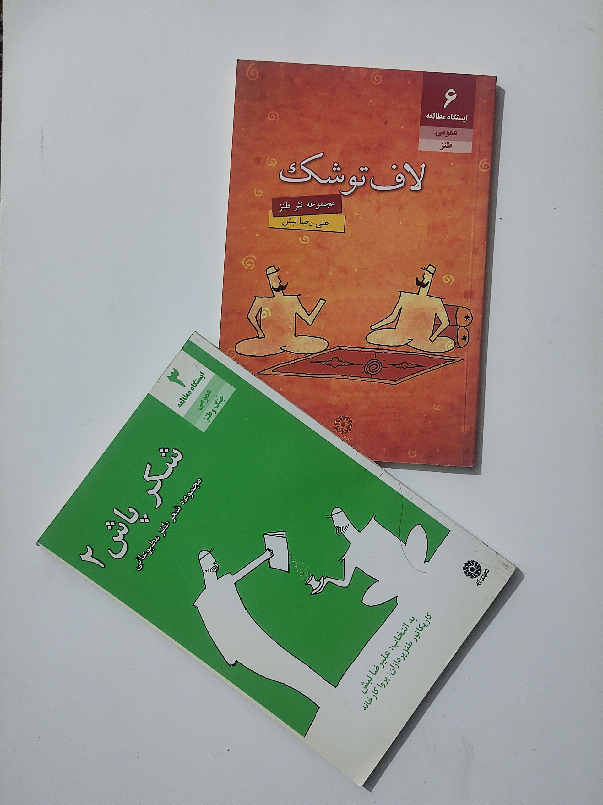 لاف توشک ، شکر پاش 2