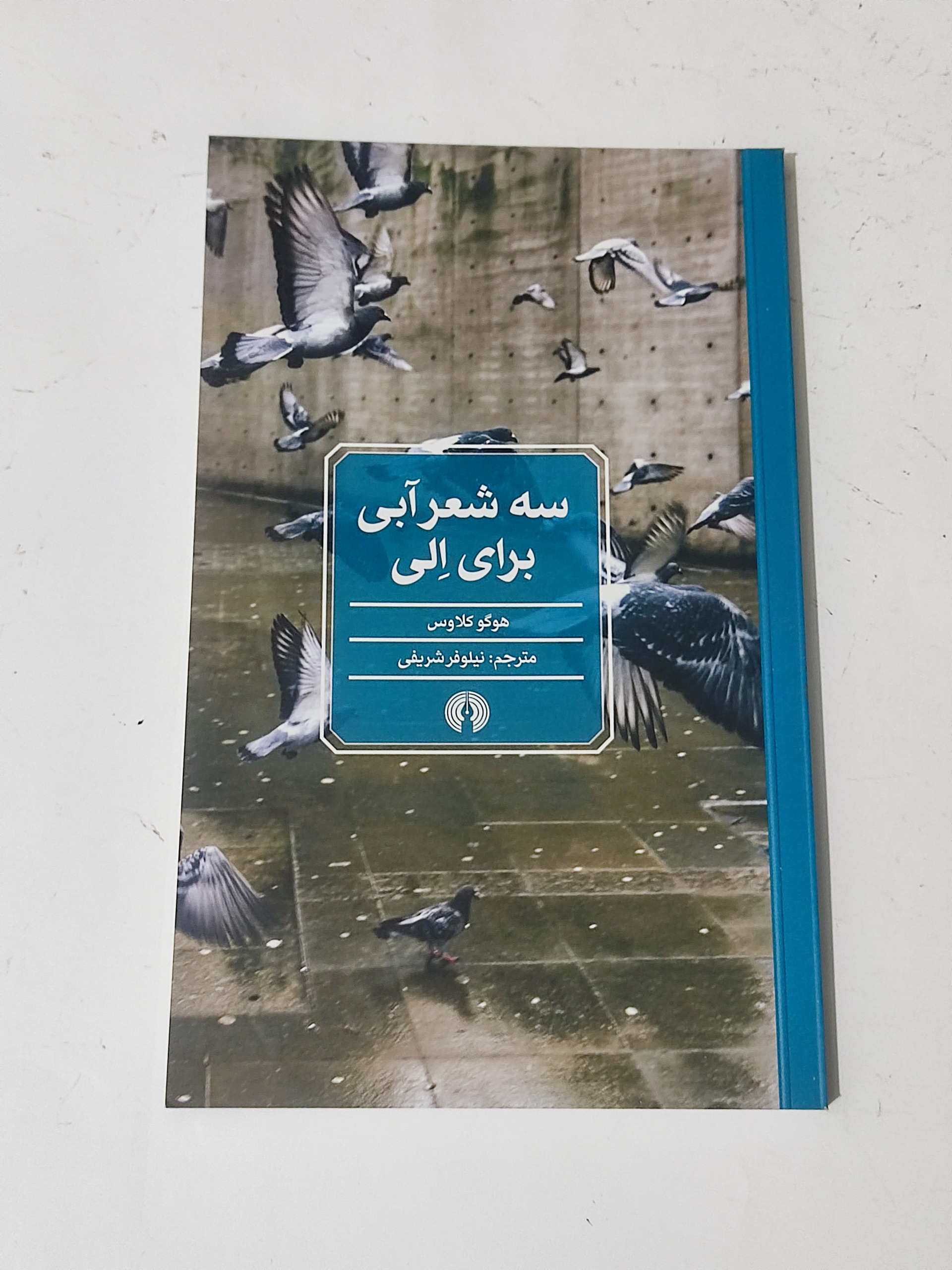 سه شعر آبی برای الی