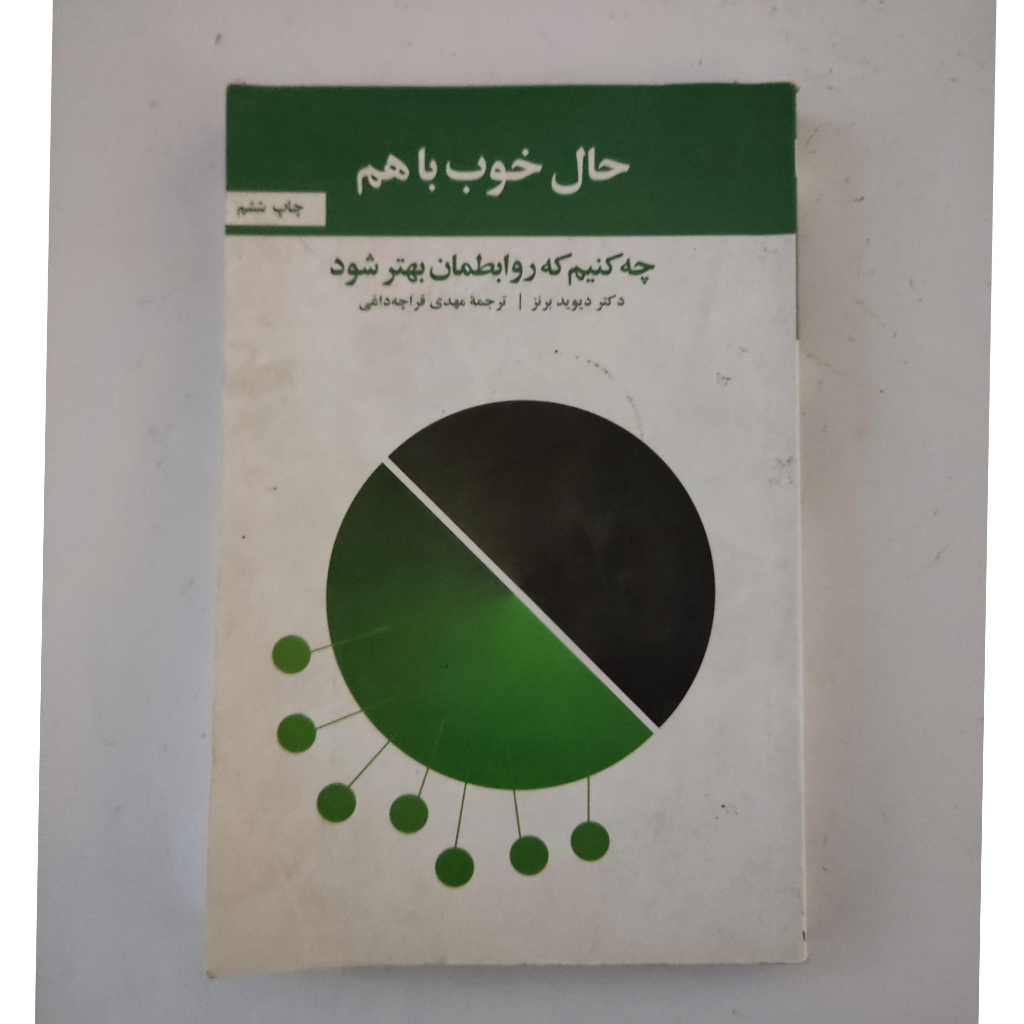 حال خوب با هم