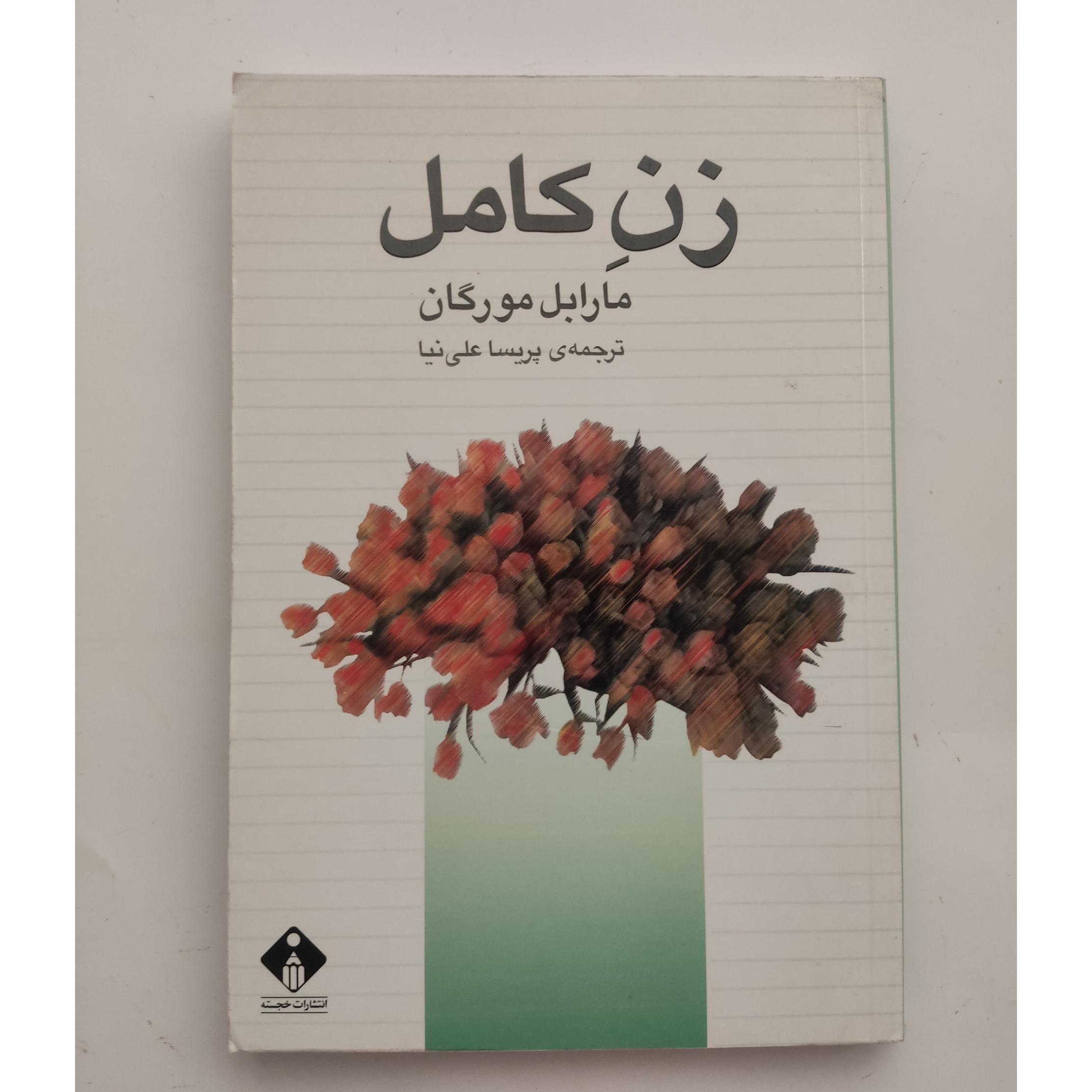 زن کامل