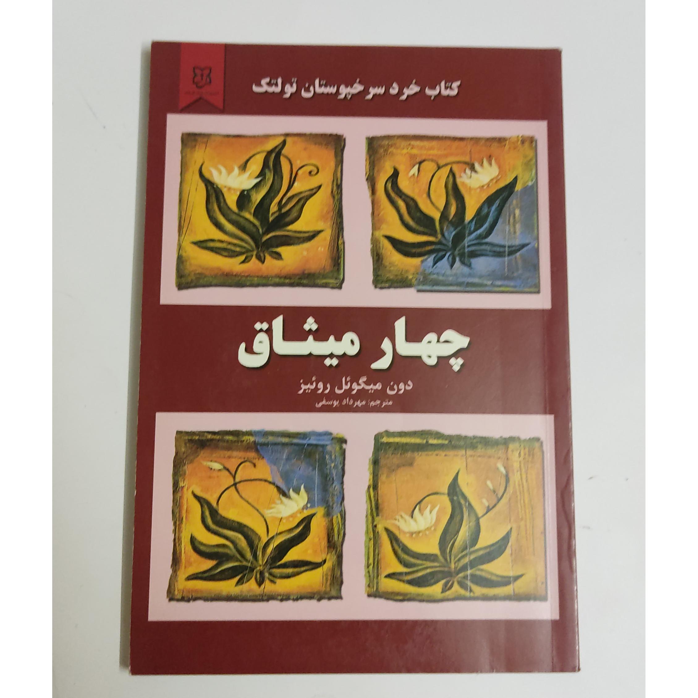 چهار میثاق