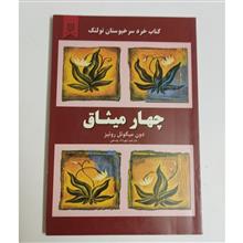 چهار