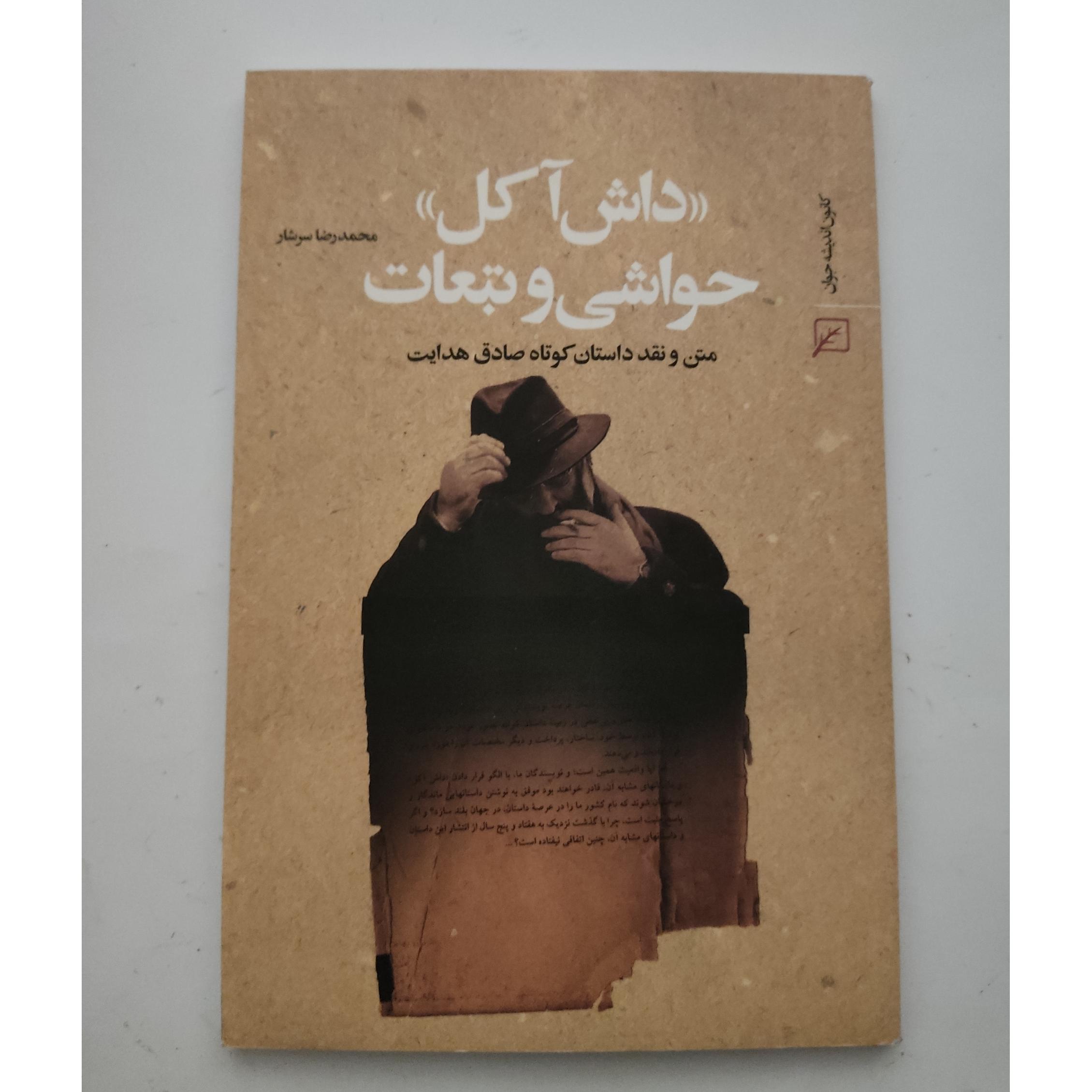 داش آکل حواشی و تبعات