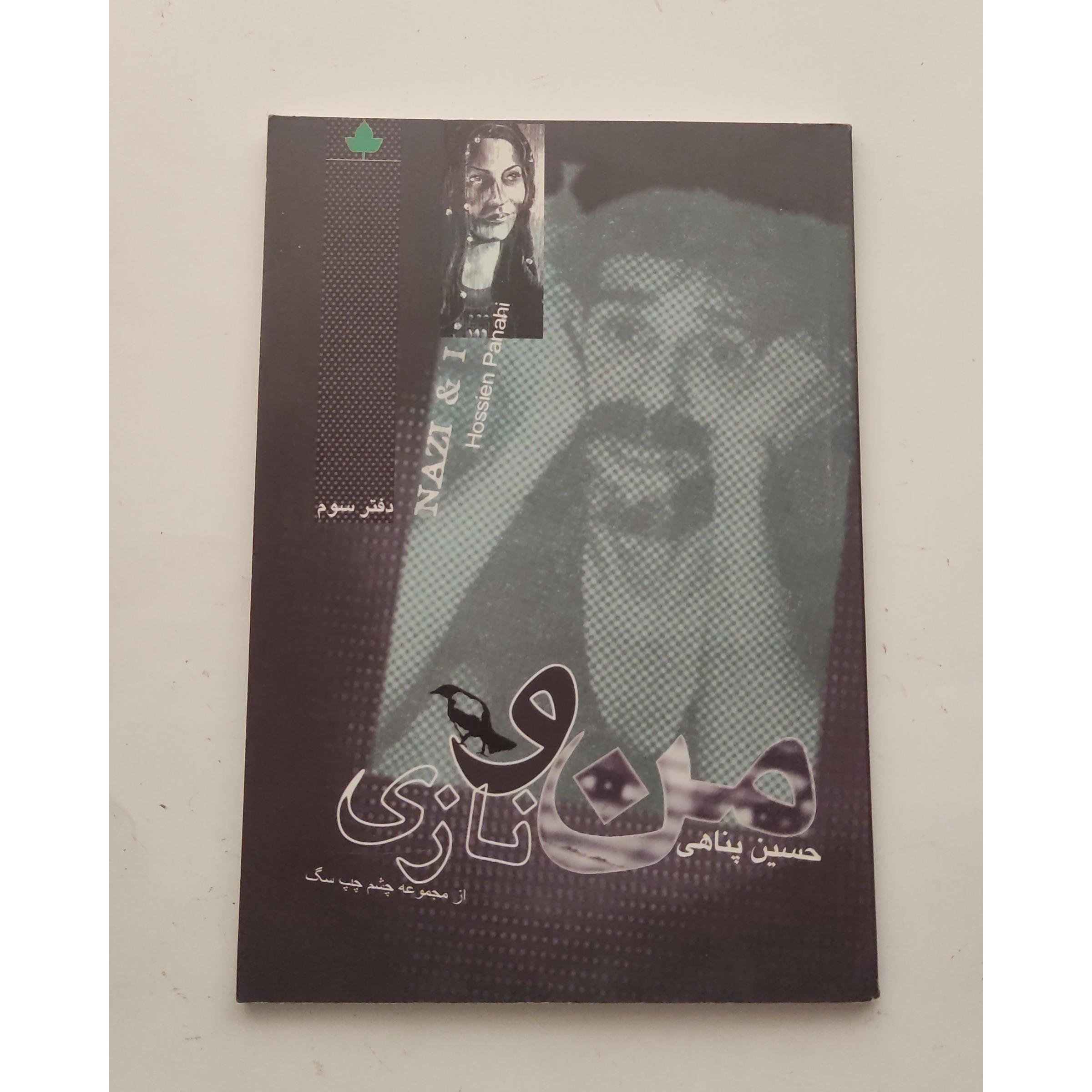 من و نازی