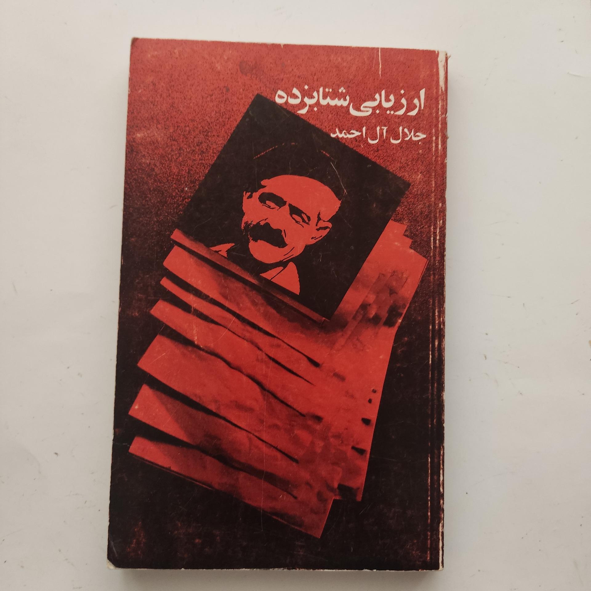 ارزیابی شتابزده جلال آل احمد