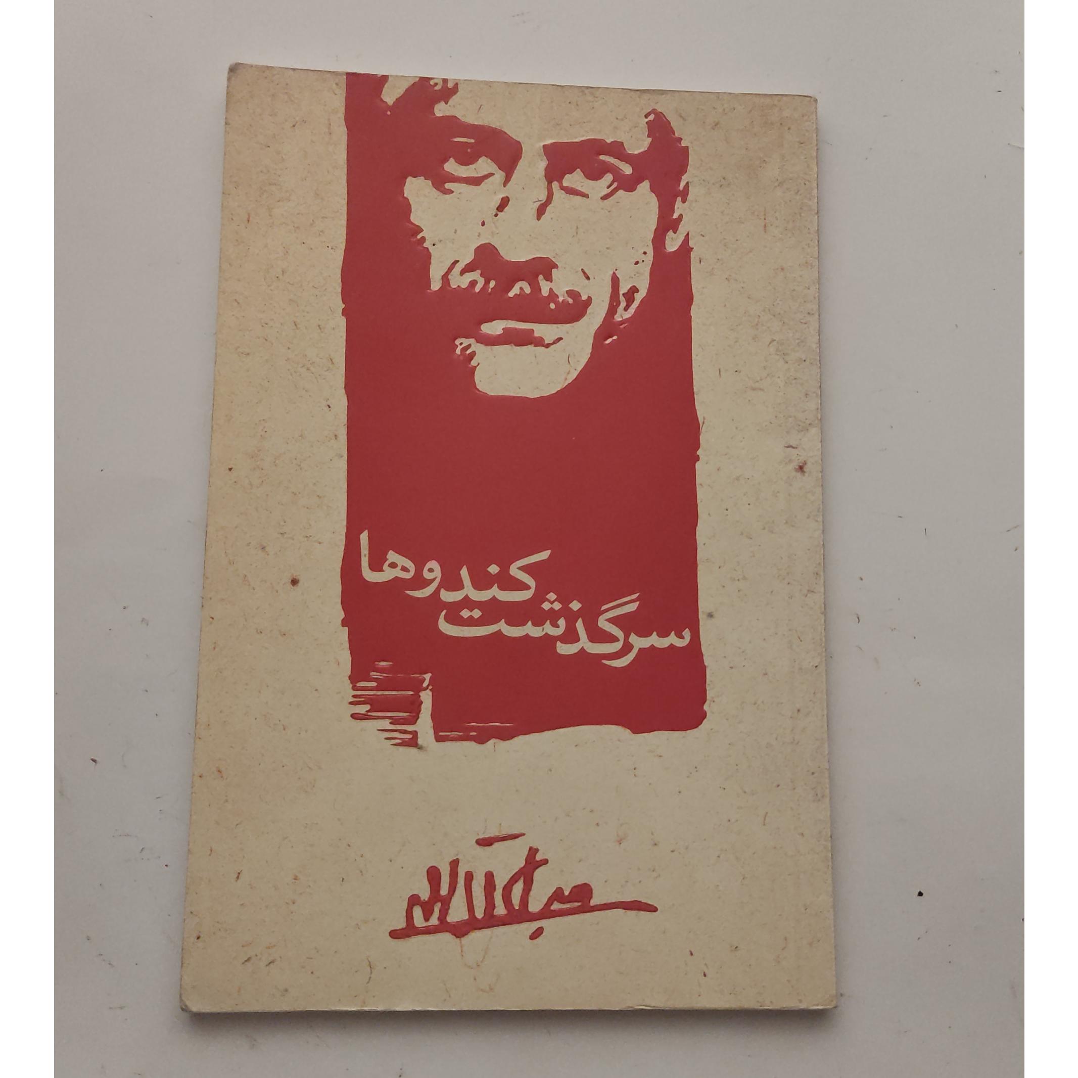 سر گذشت کندوها