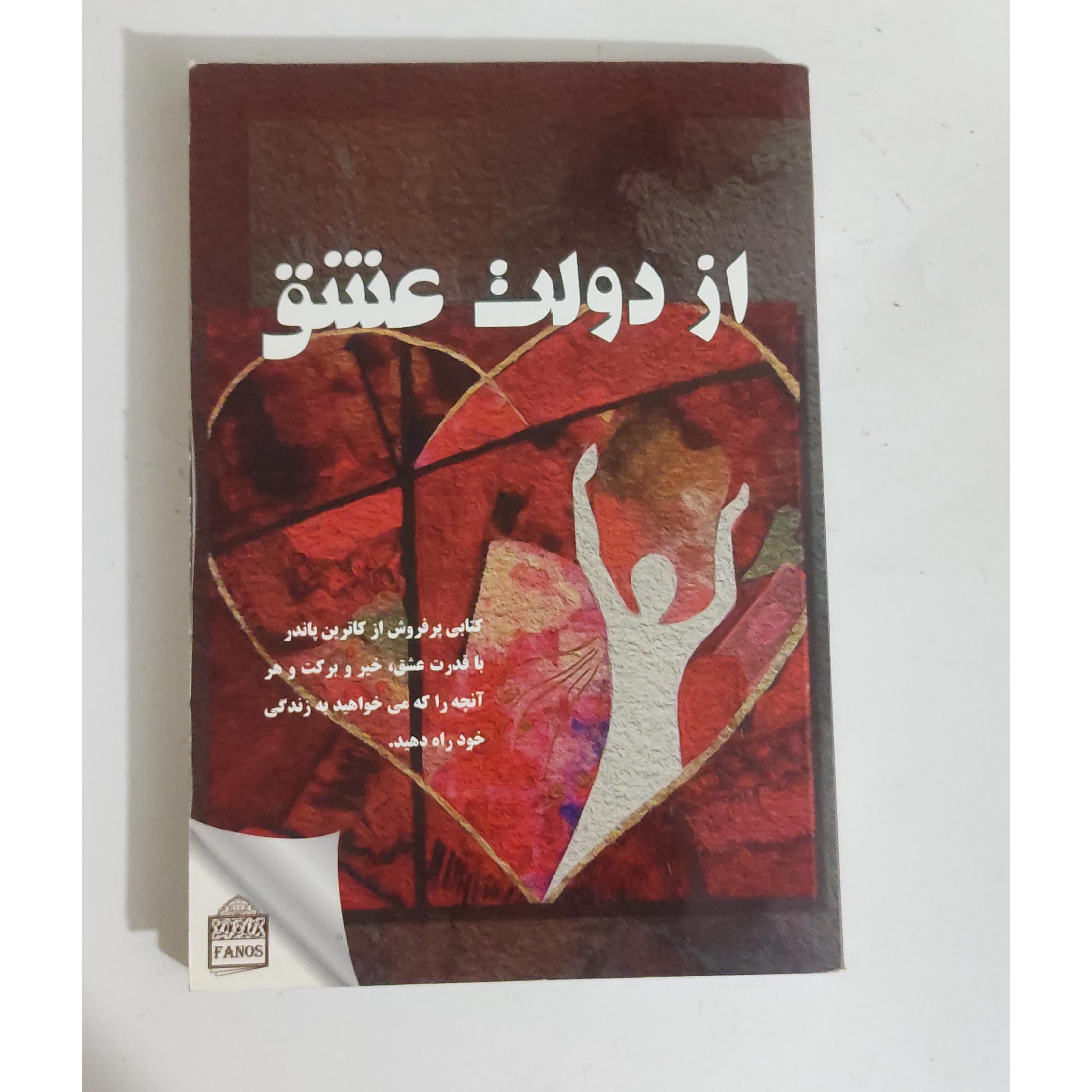 از دولت عشق و یادداشتهایی از یک دوست