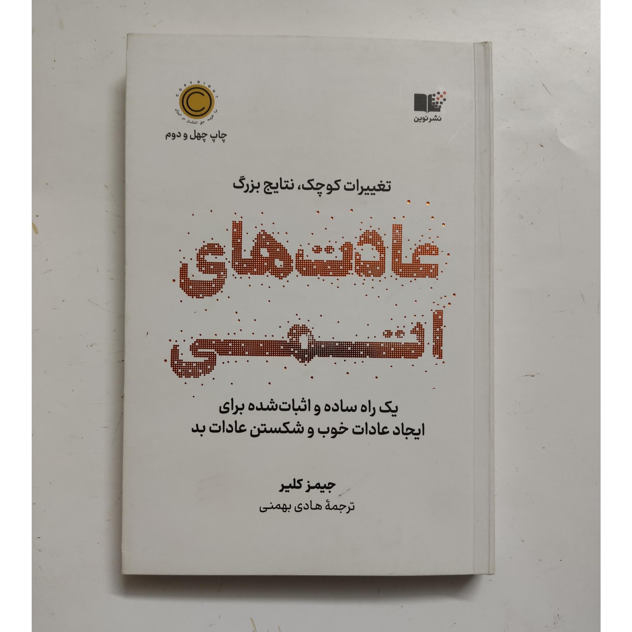 عادت های اتمی