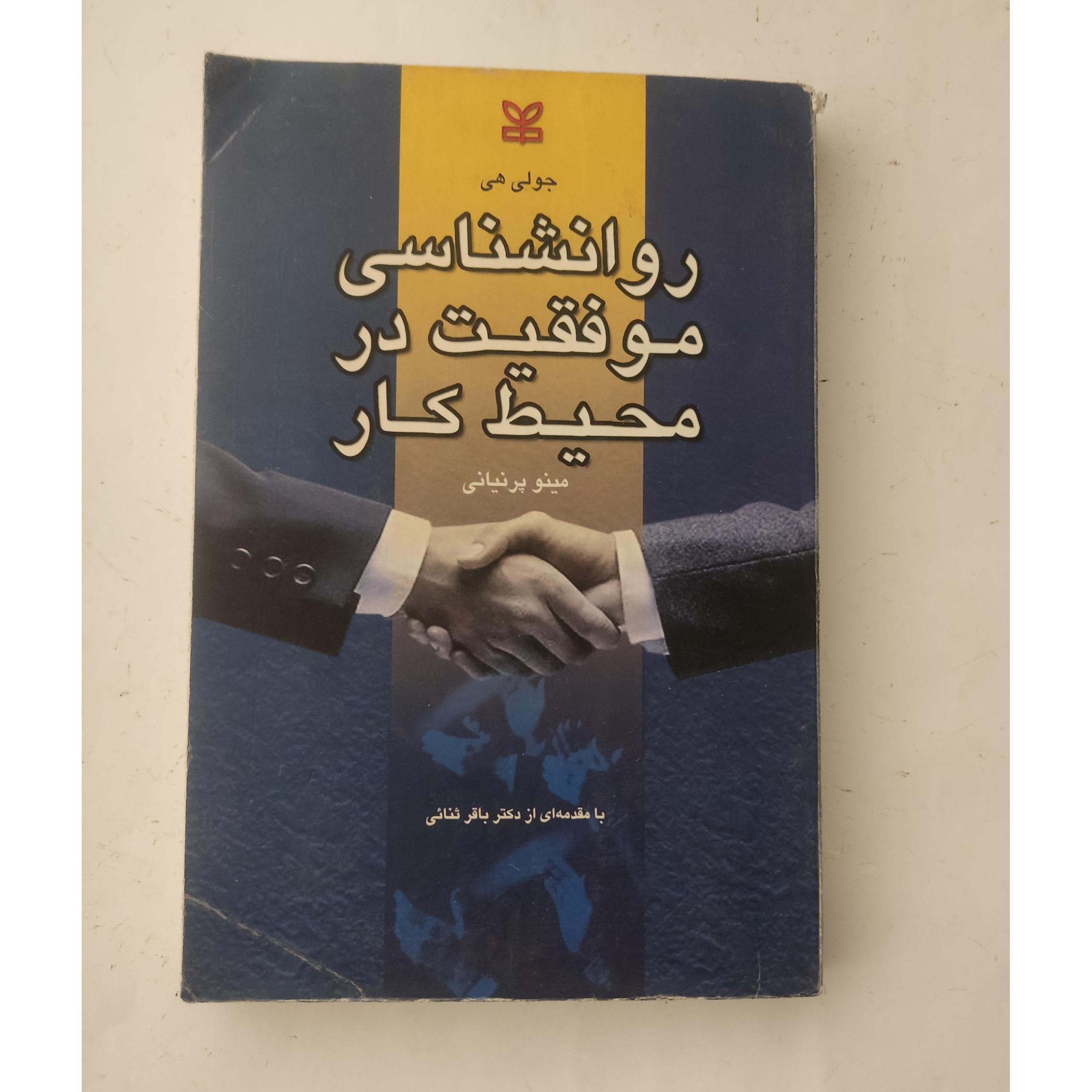 روانشناسی موفقیت در محیط کار