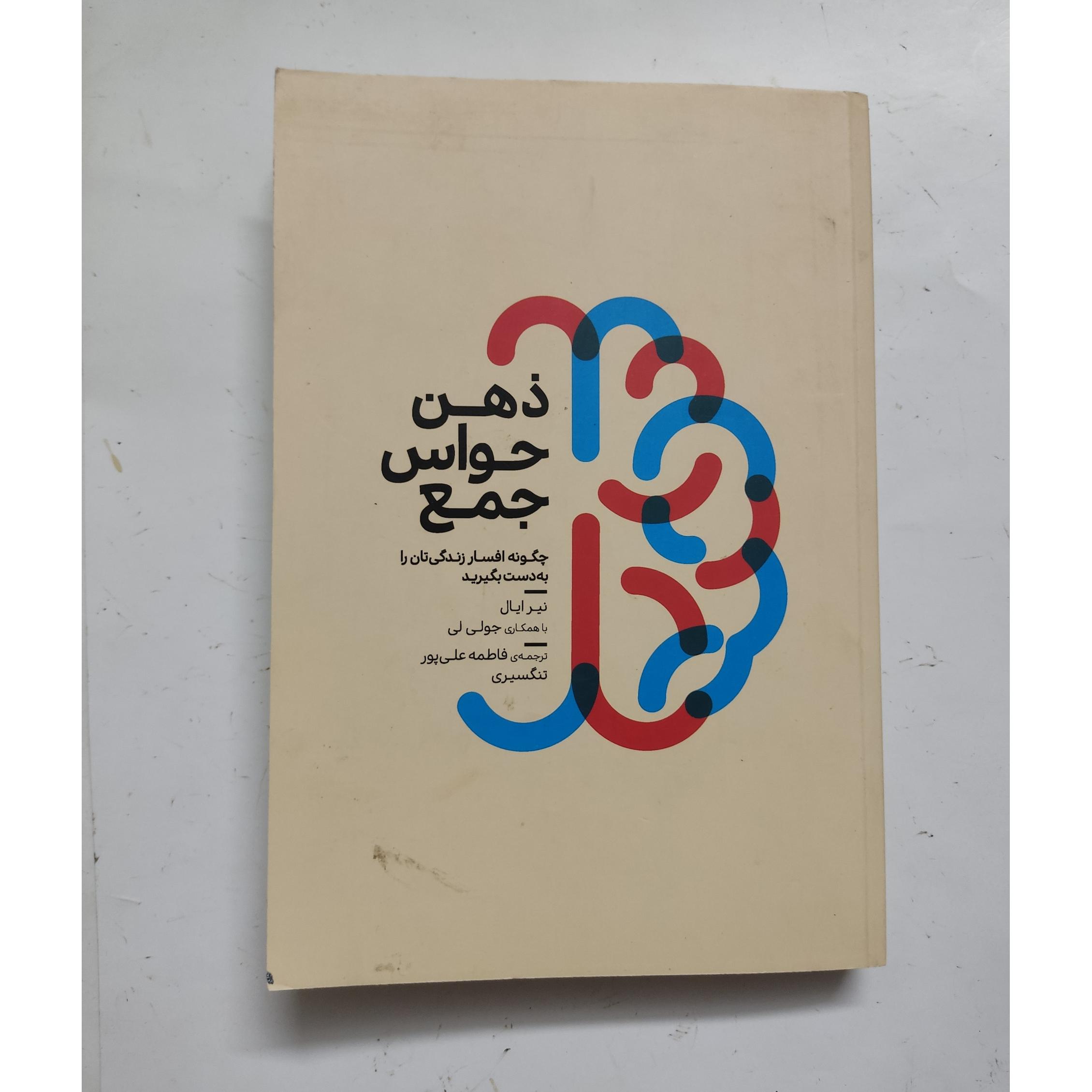 ذهن حواس جمع