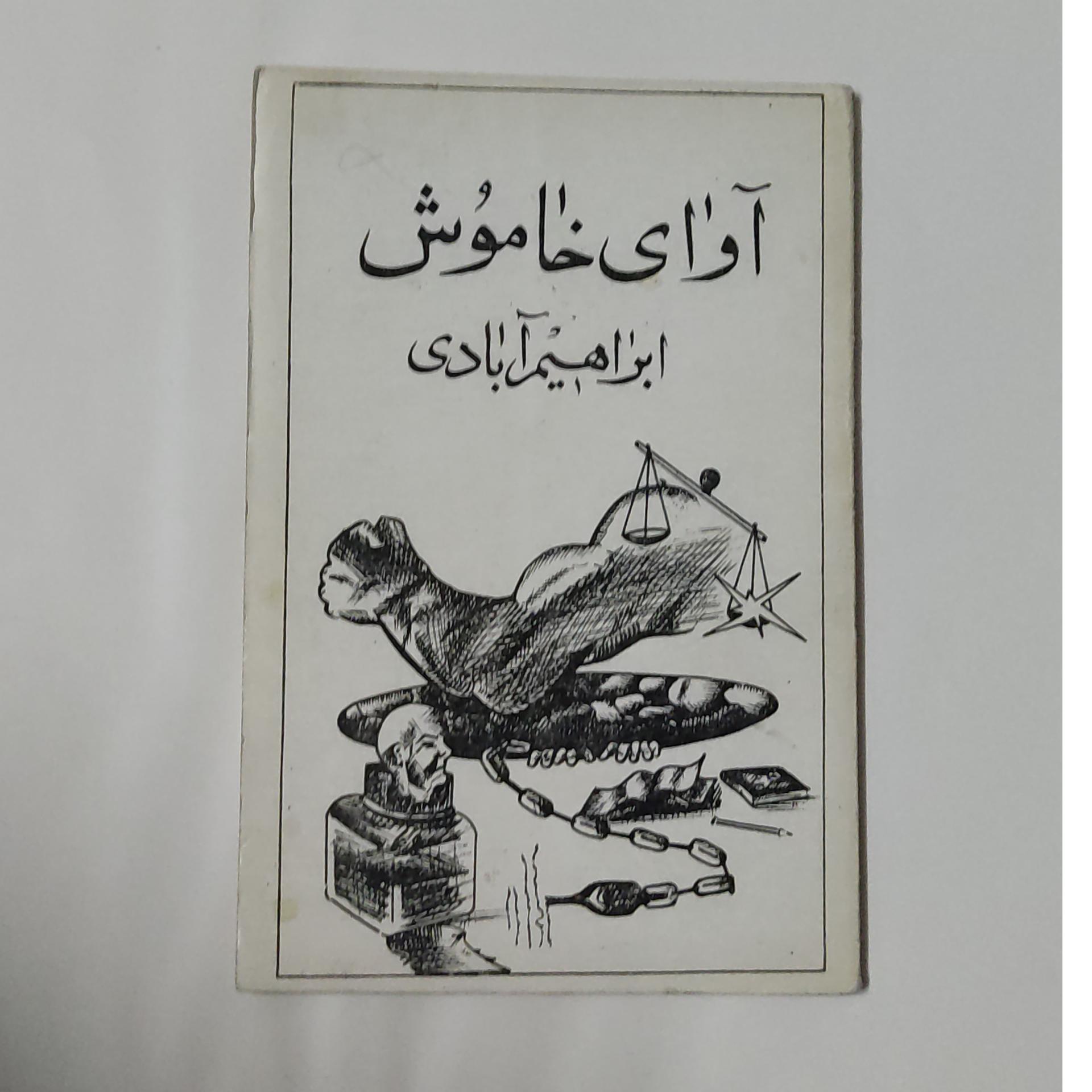 آوای خاموش
