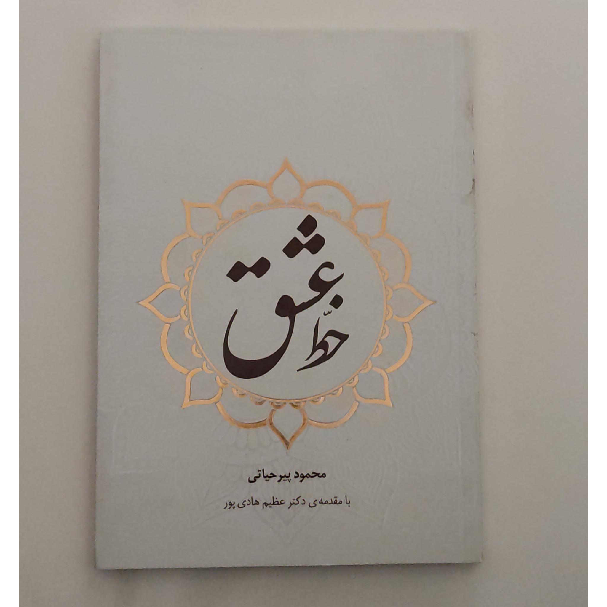 خط عشق ، محمود پیر حیاتی