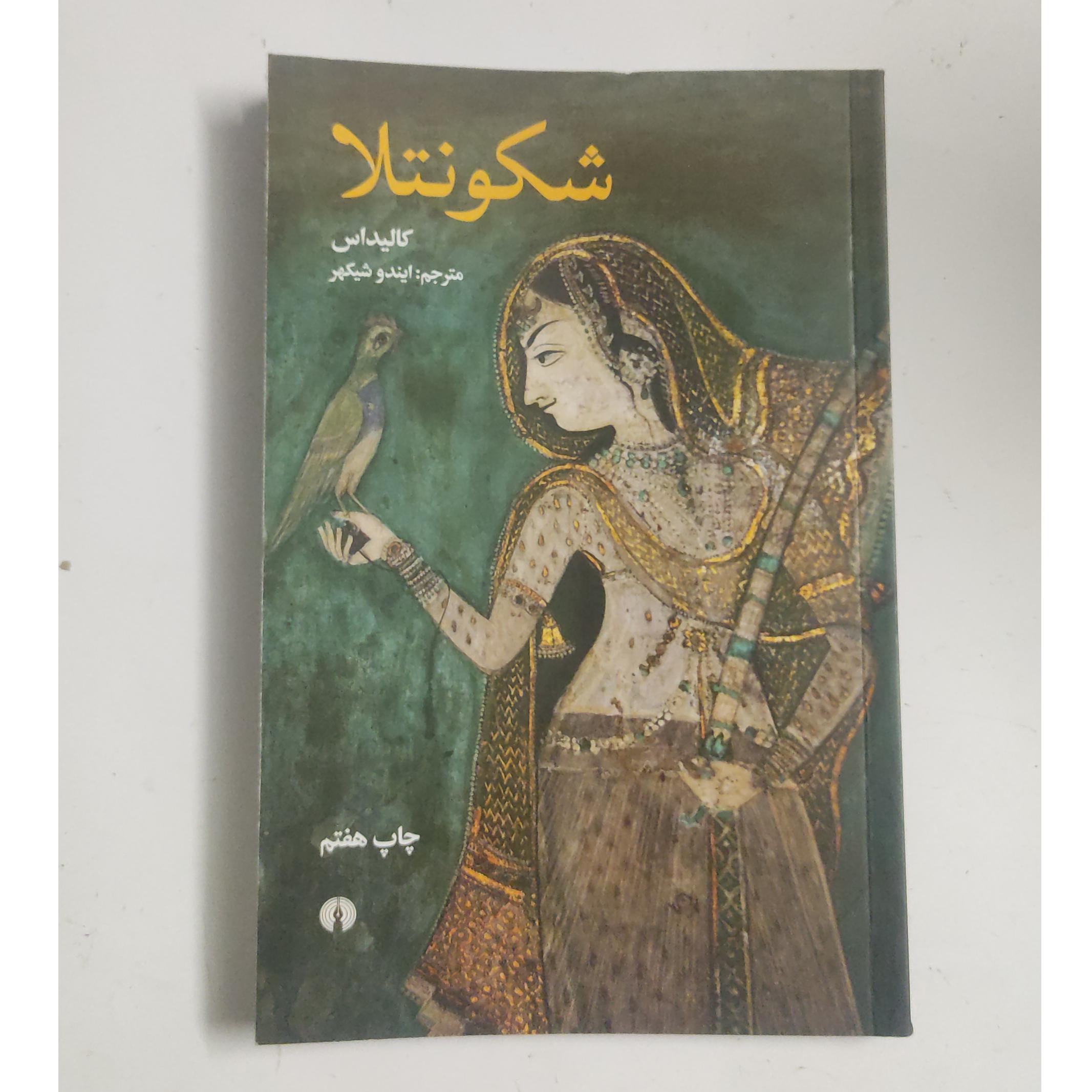 شکونتلا ، کالیداس