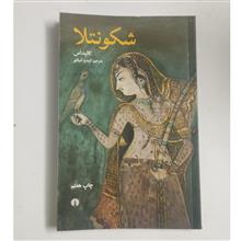 شکونتلا
