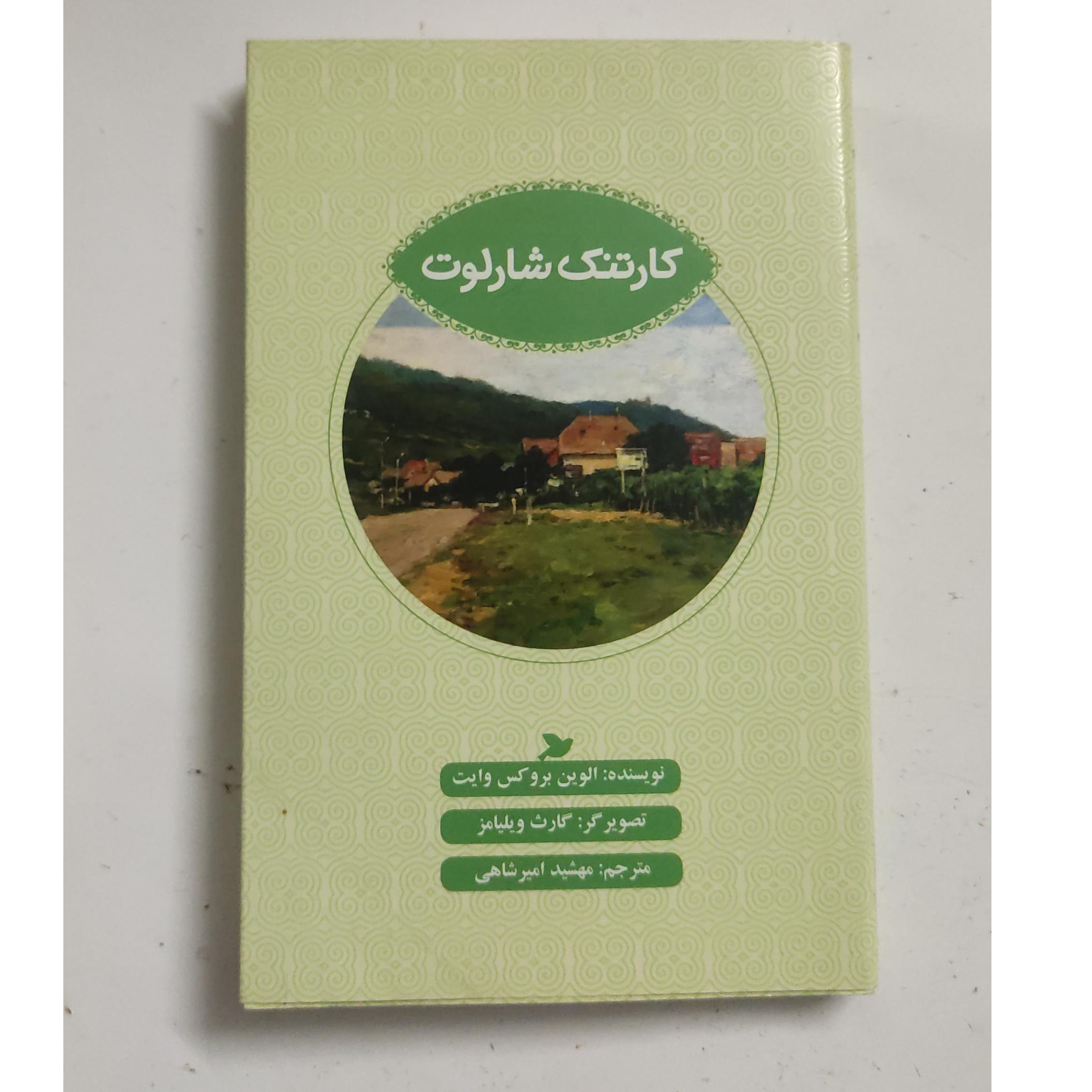 کار تنک شارلوت