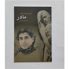 مادر