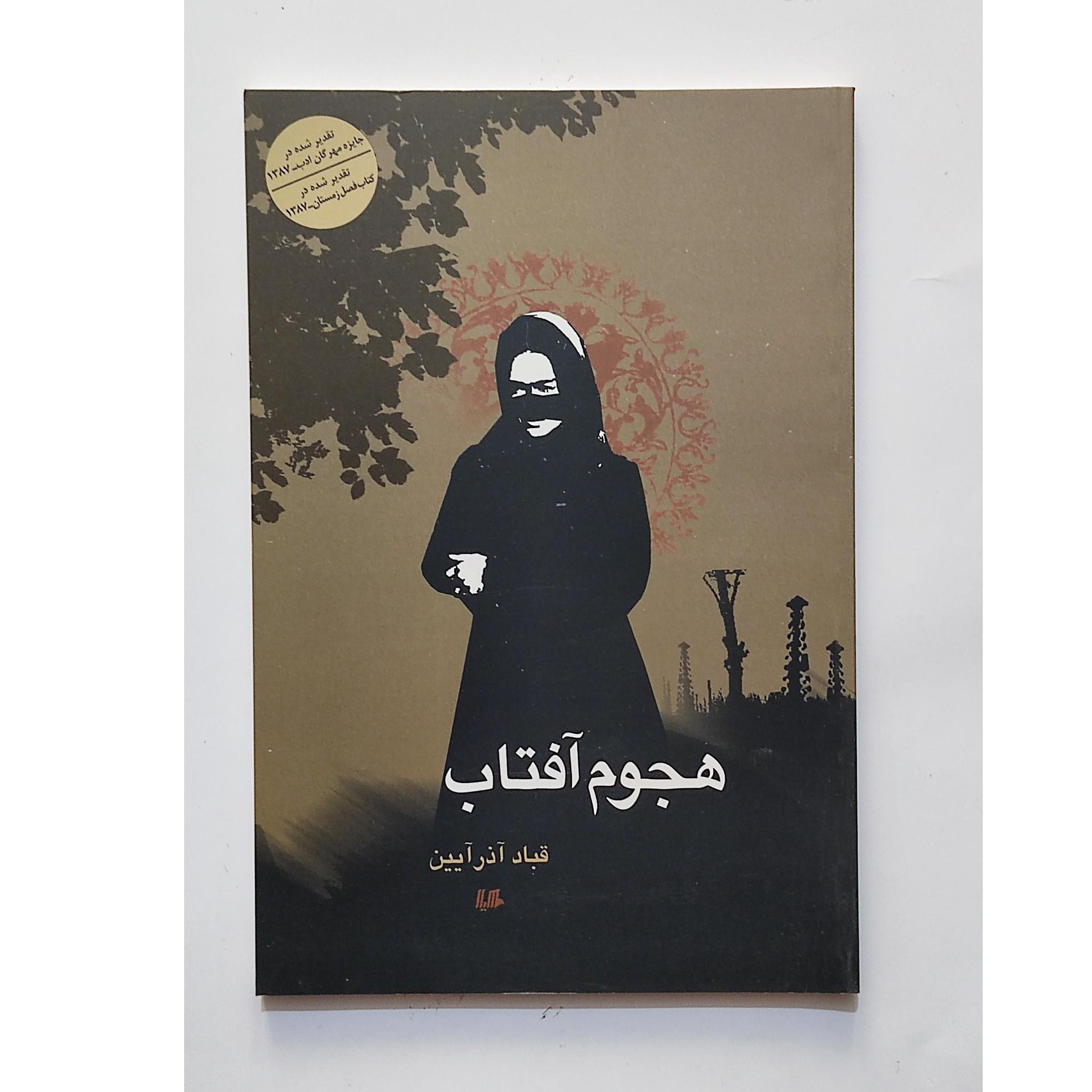 هجوم آفتاب