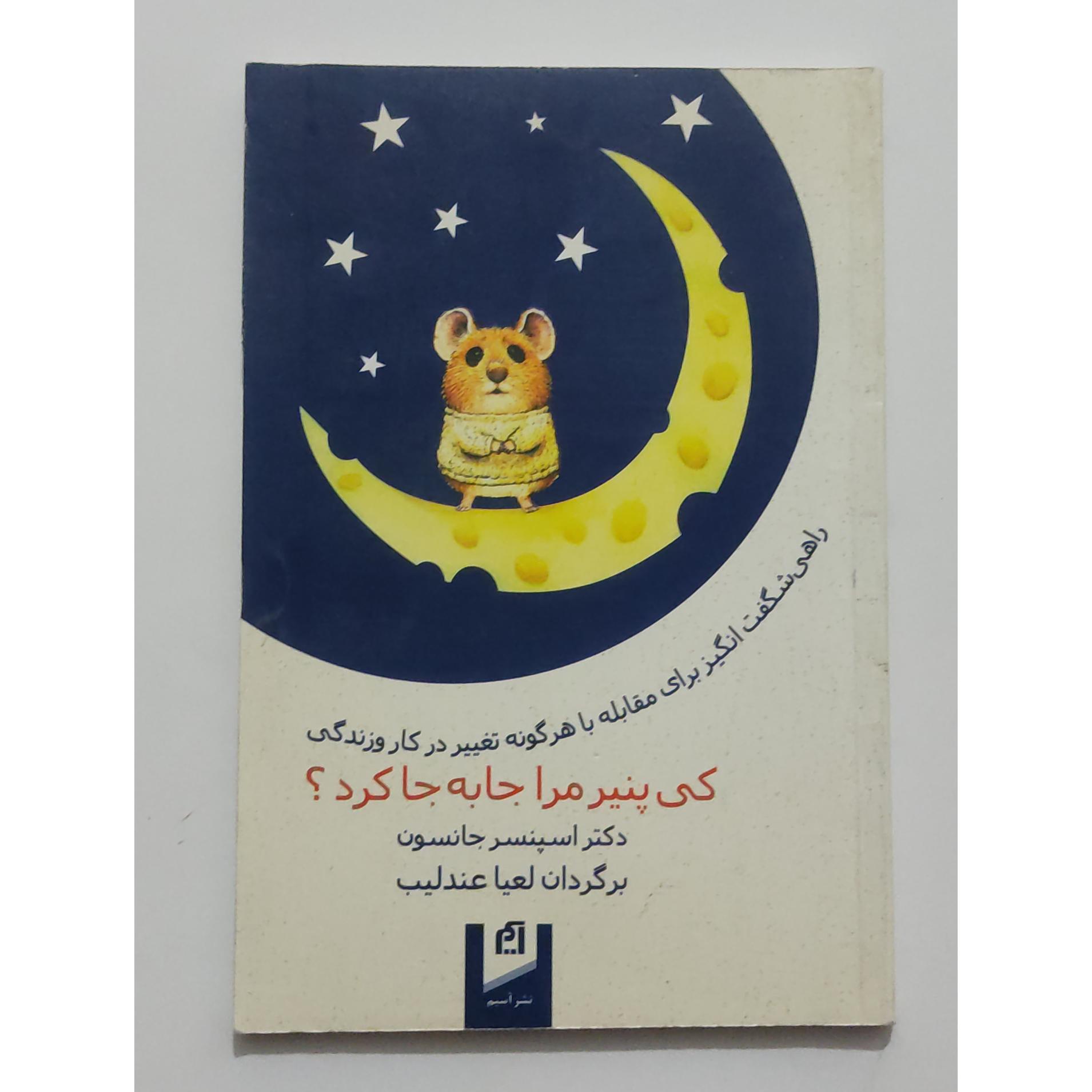 کی پنیر مرا جابجا جا کرد؟