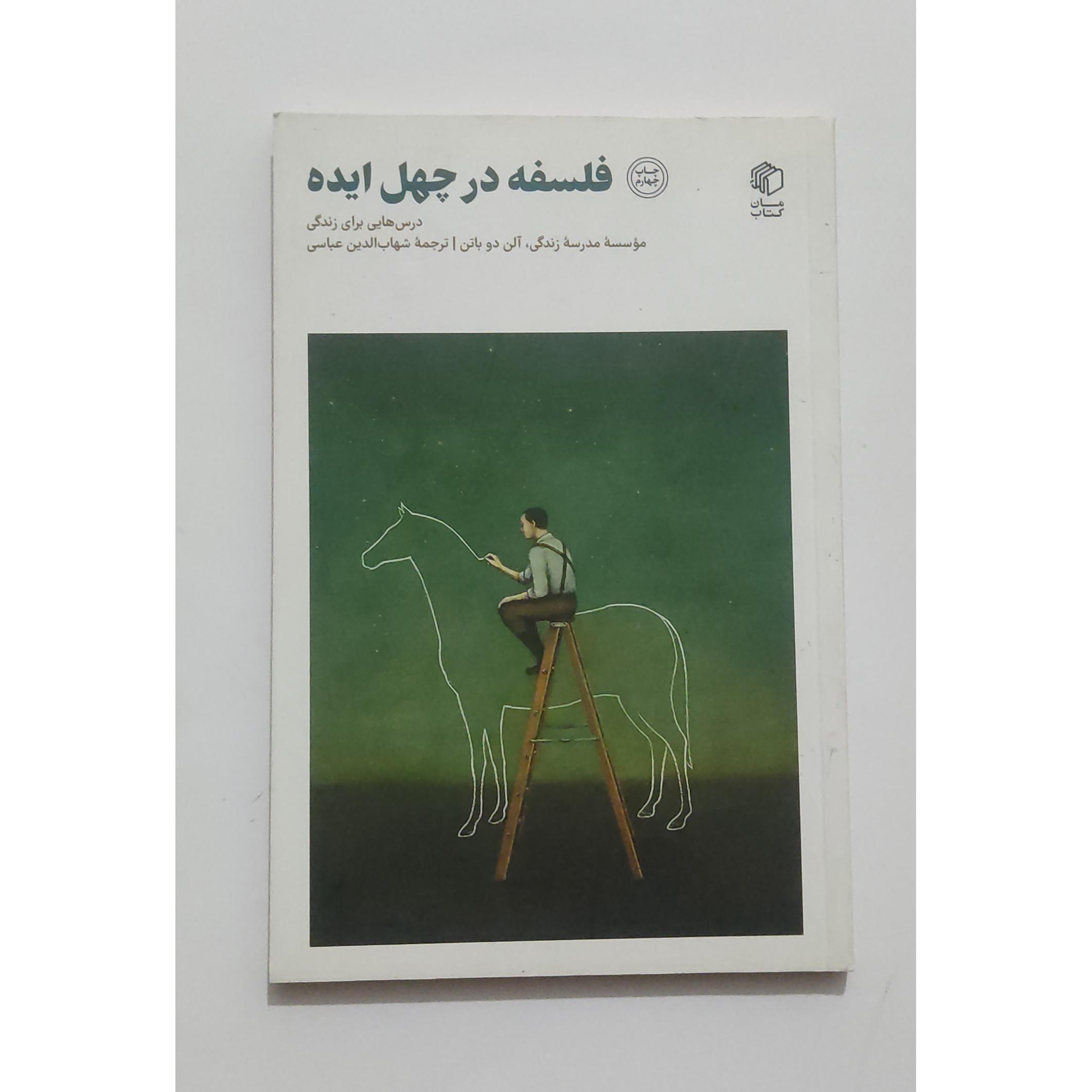 فلسفه در چهل ایده