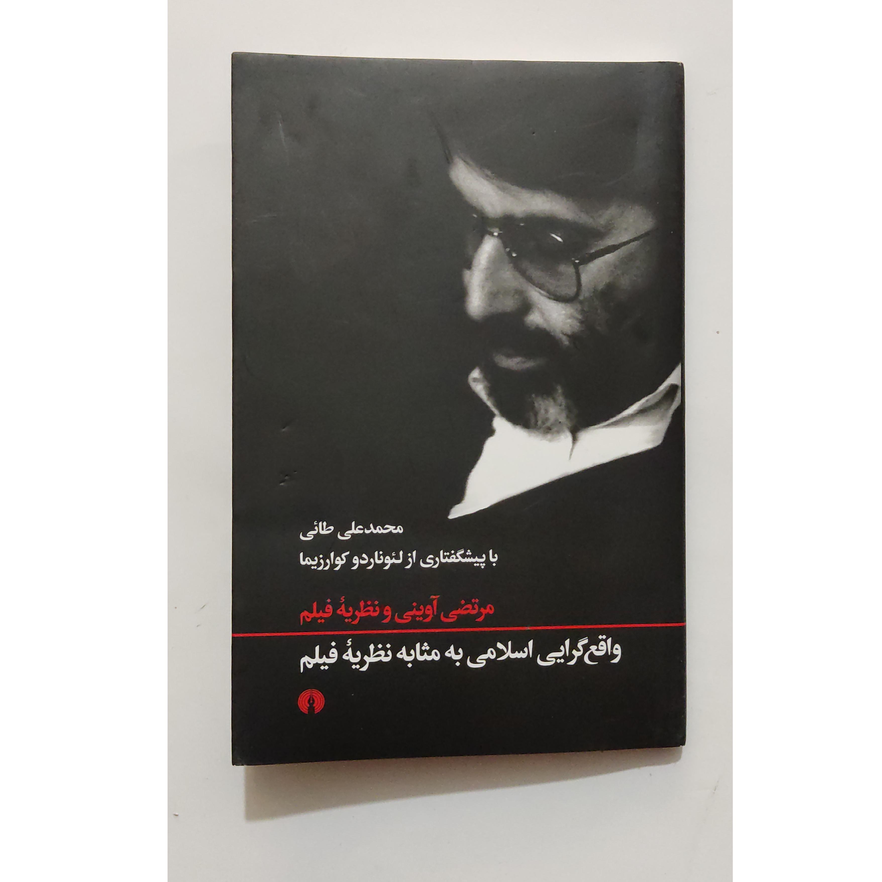 واقع گرایی اسلامی به مثابه نظریه فیلم