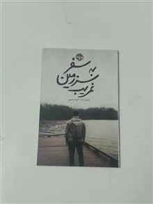 سفر