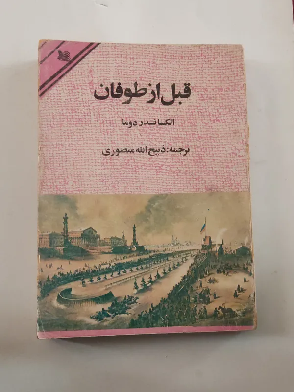 قبل از طوفان(جلد اول)