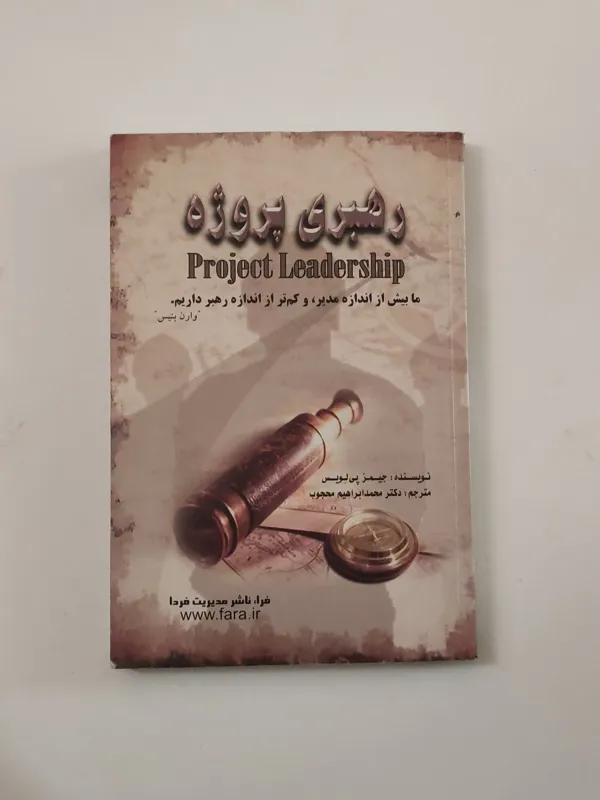 رهبری پروژه