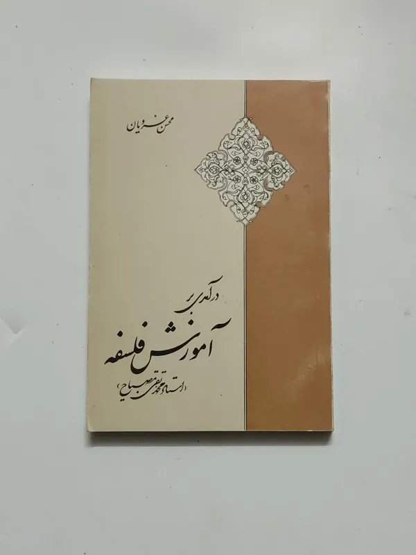 درآمدی بر آموزش فلسفه