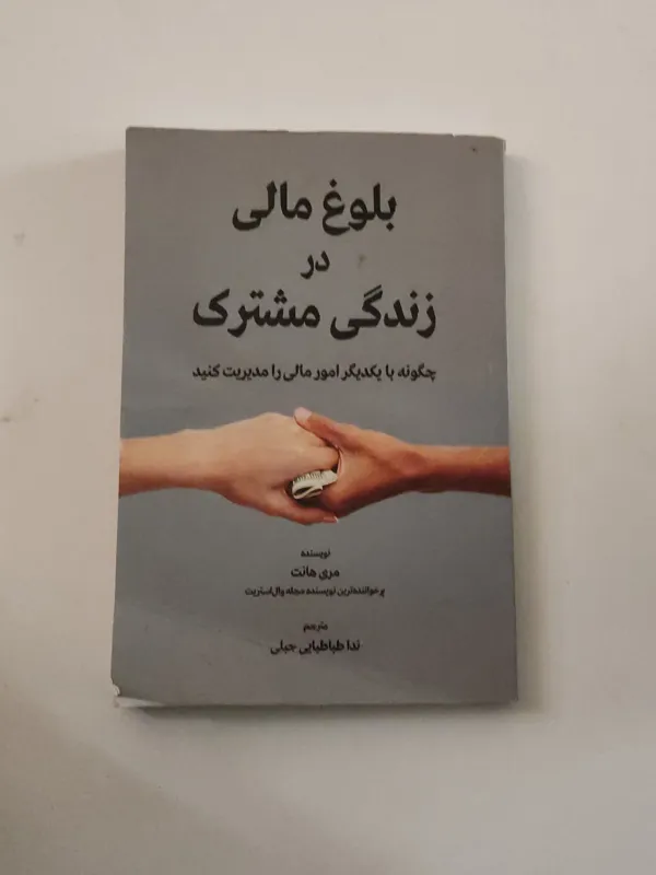بلوغ مالی در زندگی مشترک
