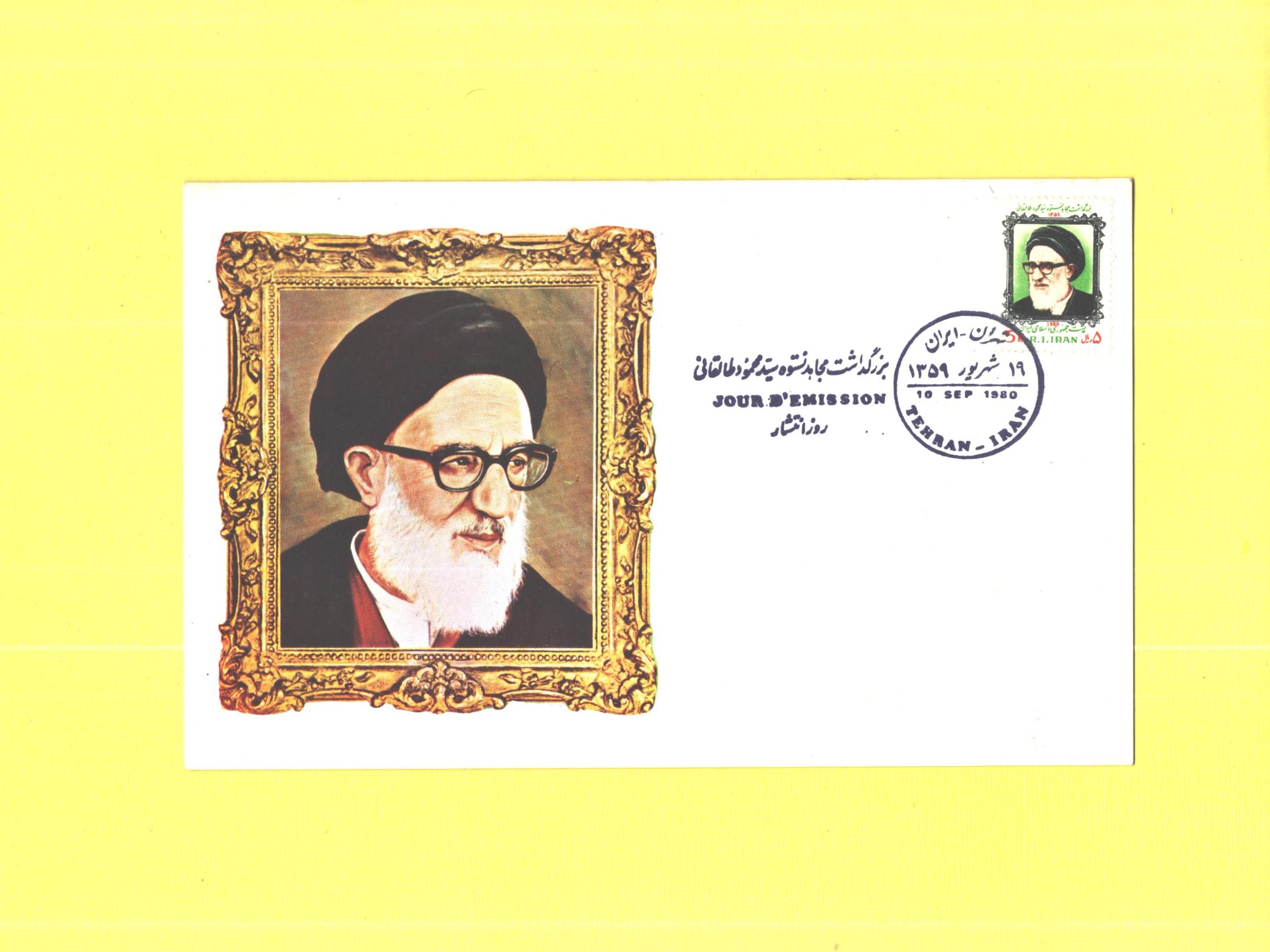 کارت مهر روز بزرگداشت آیت الله طالقانی 1359