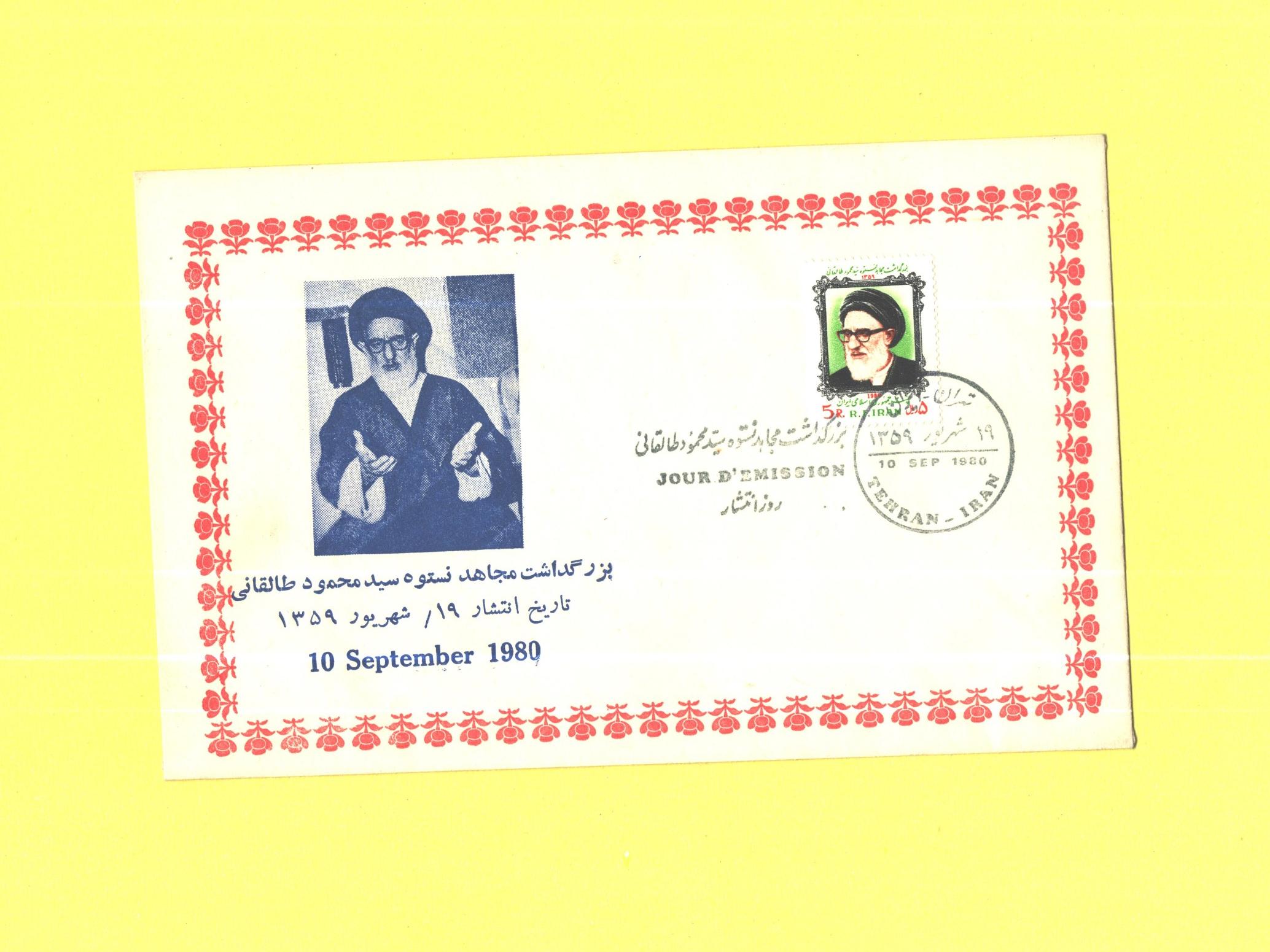 پاکت مهر روز بزرگداشت آیت الله طالقانی 1359
