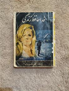 خداحافظ