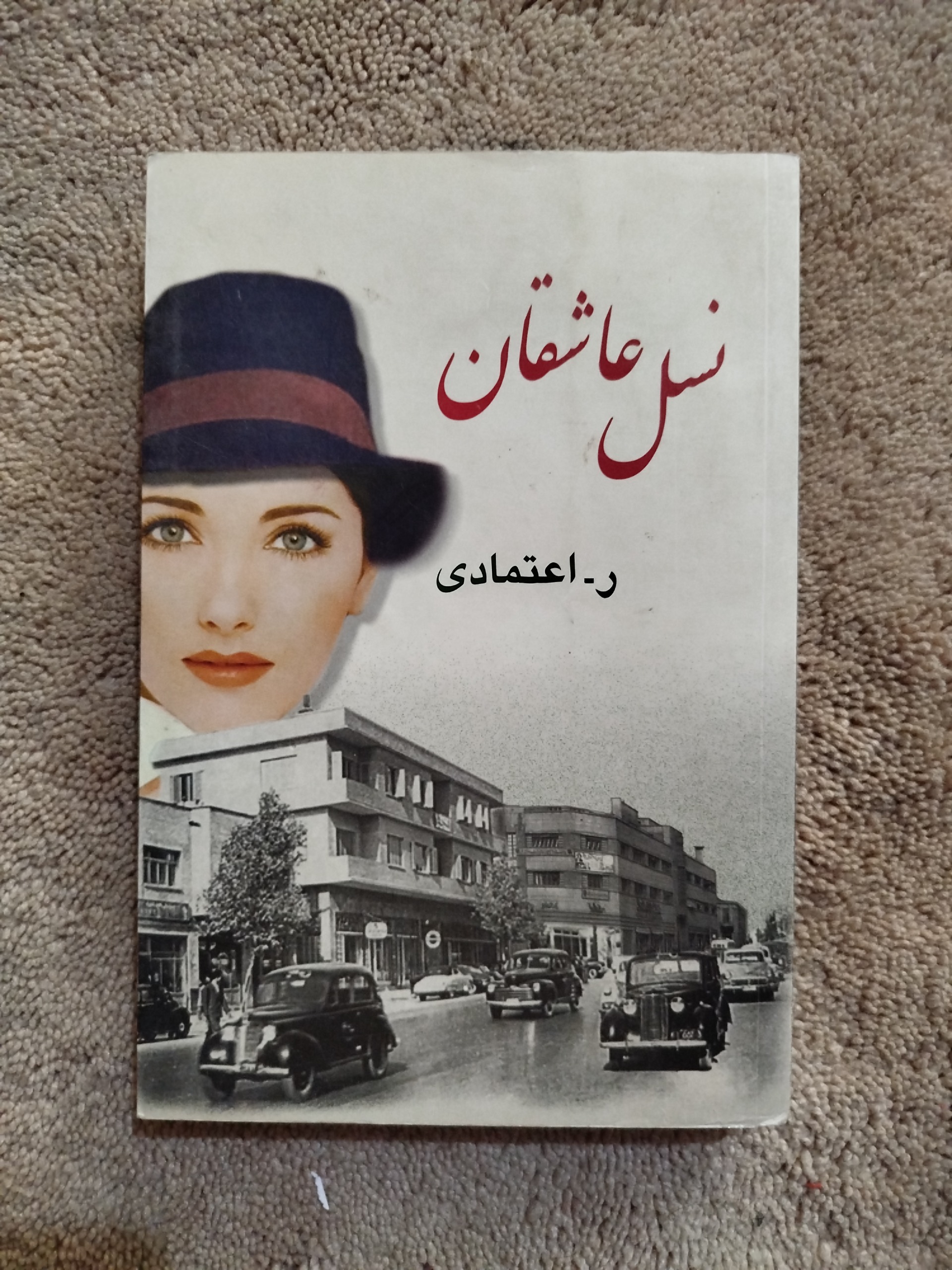 نسل عاشقان ،ر اعتمادی