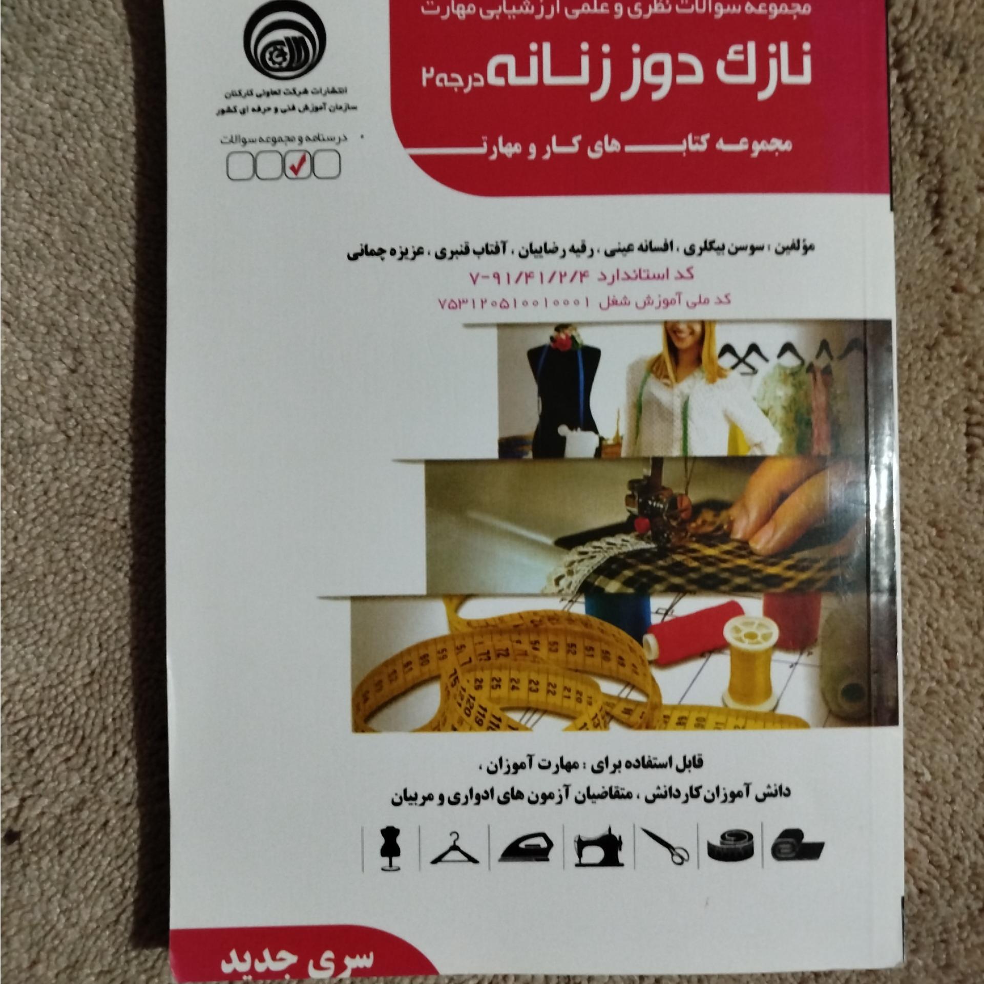 نازک دوز زنانه ،،(درجه 2)کار و مهارتی