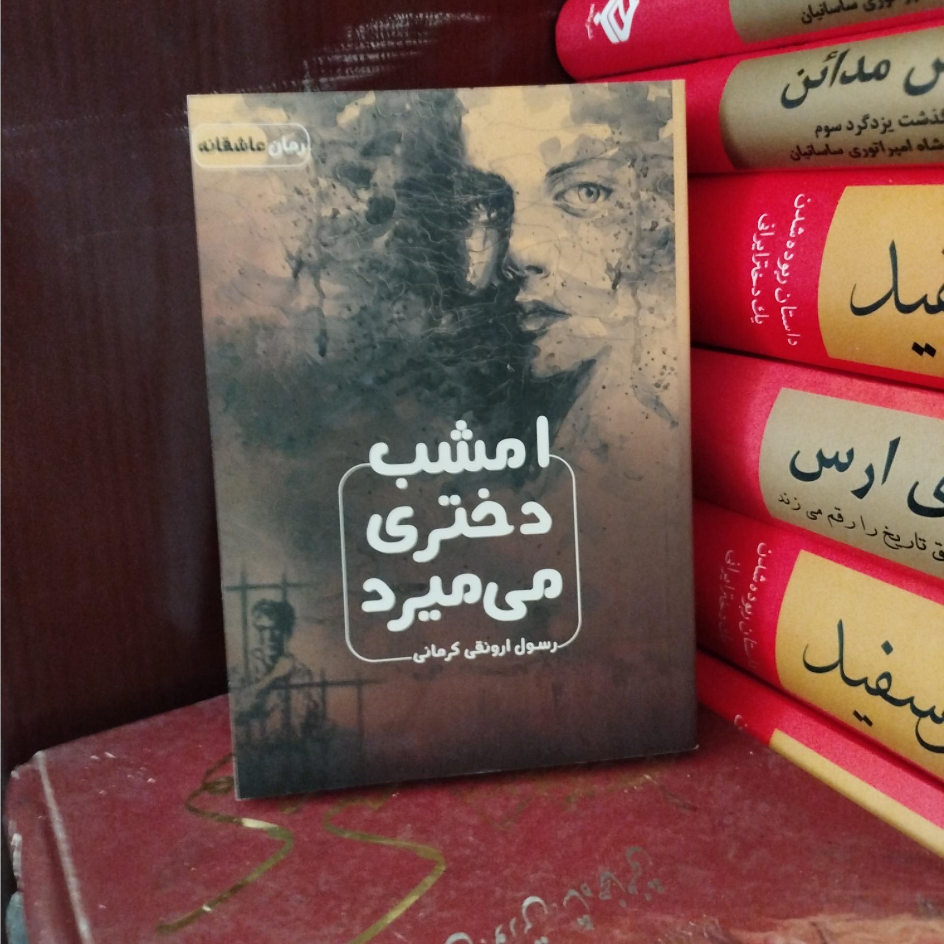 امشب دختری میمیرد،ارونقی کرمانی