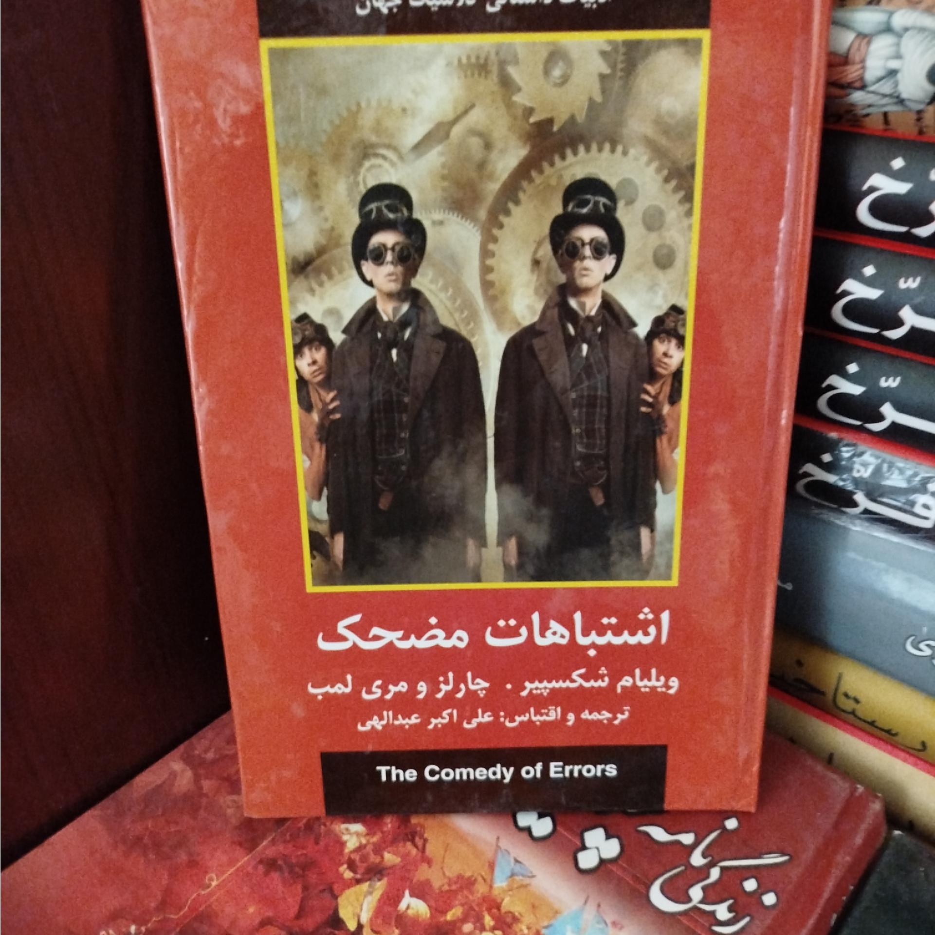 اشتباهات مضحک ویلیام شکسپیر،چارلز مری لمب