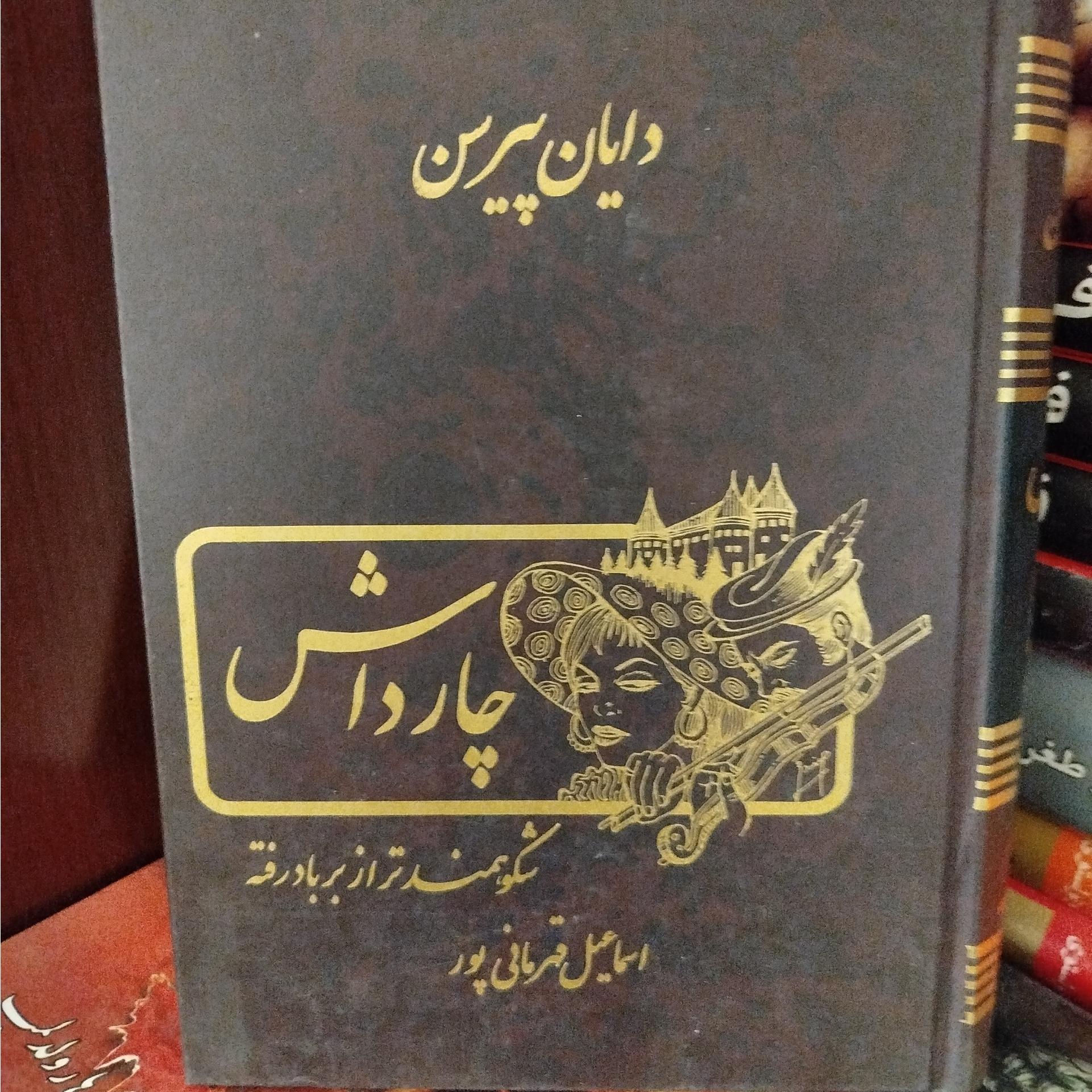 چارداش،دایان پیرسن ،اسماعیا قهرمانی پور