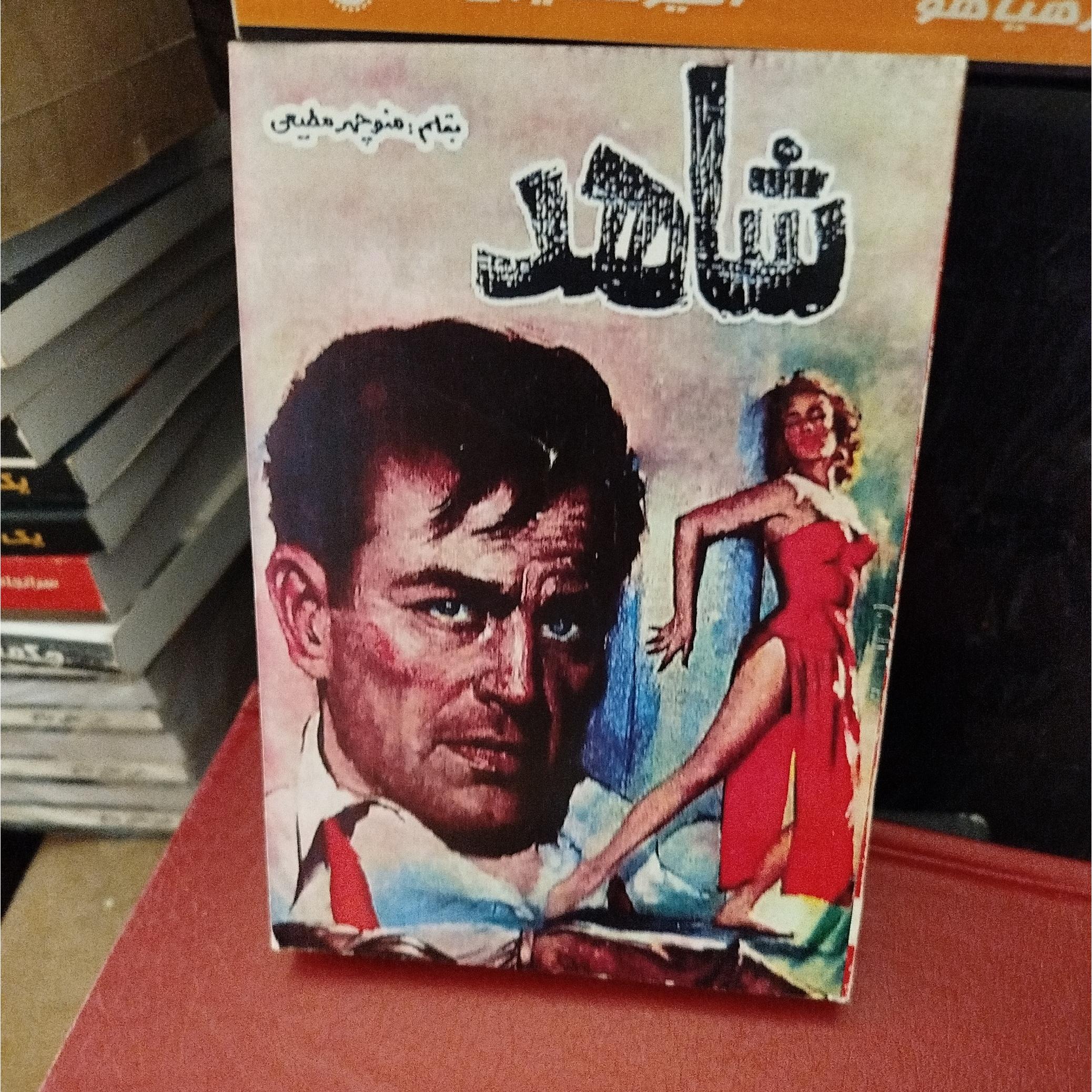 شاهد ،،منوچهر مطیعی