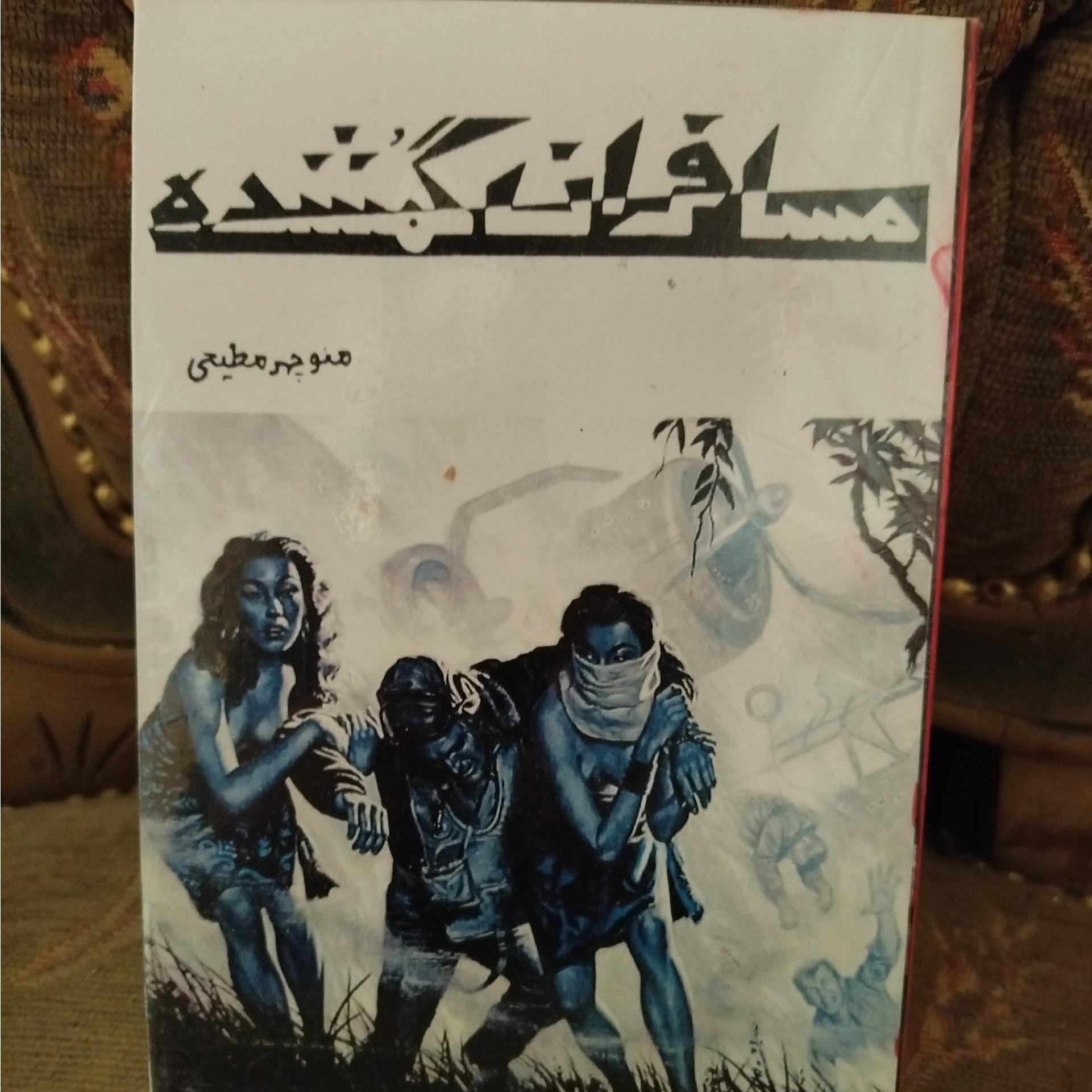 مسافر گمشده ،دوره 3 جلدی منوچهر مطیعی