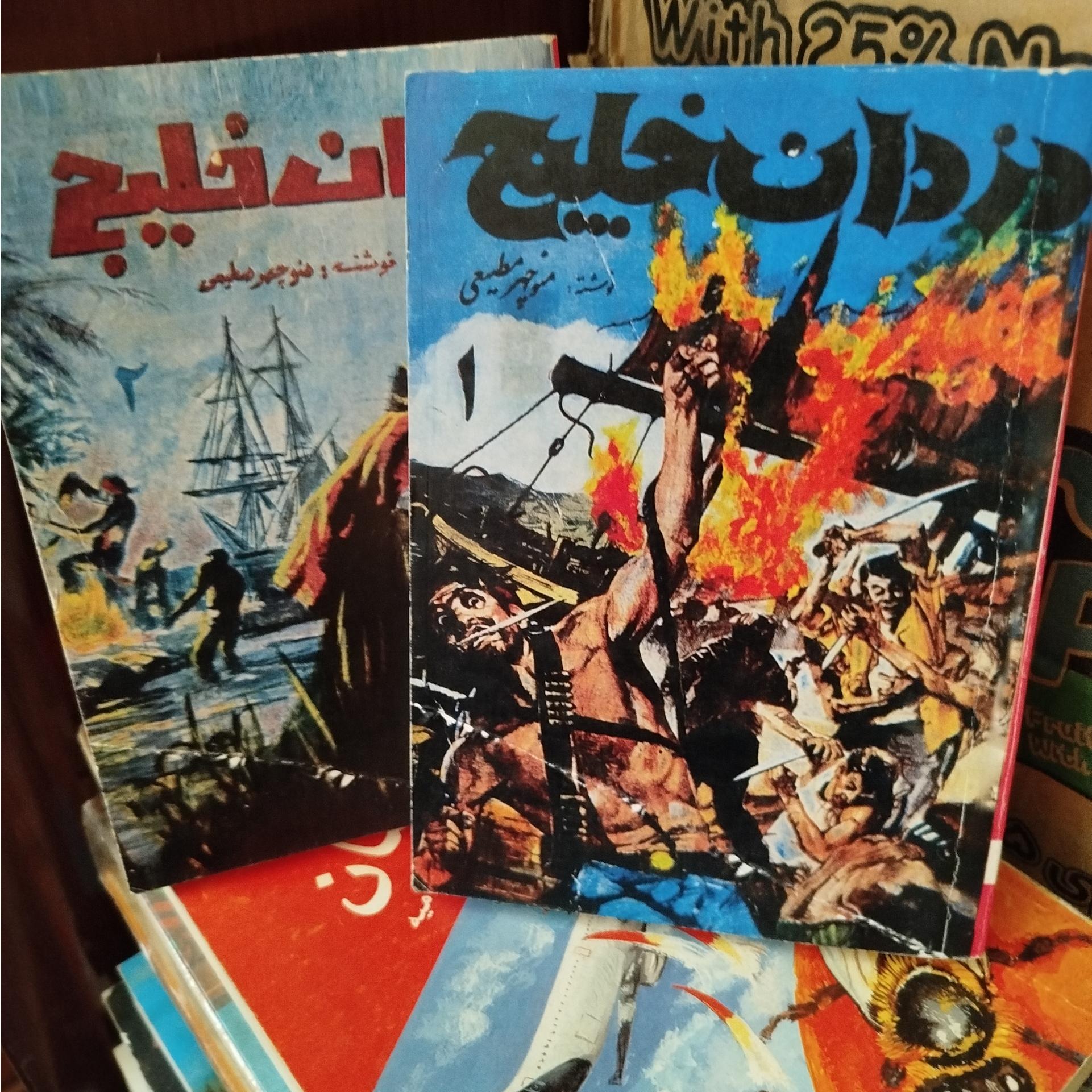 دزدان خلیج ،منوچهر مطیعی ،2 جلدی